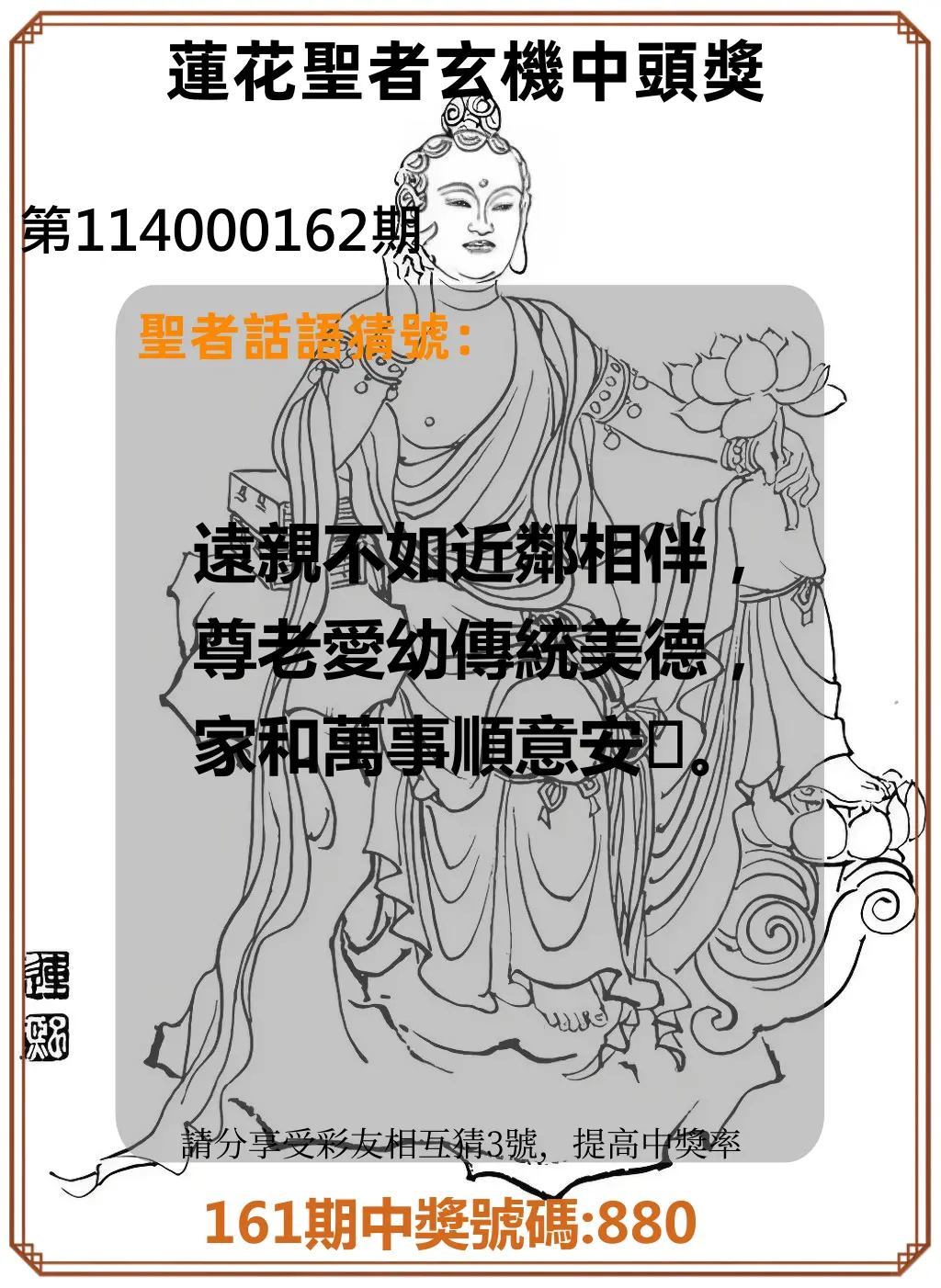 3星彩第114000162期(07/04)蓮花聖者玄機中頭獎