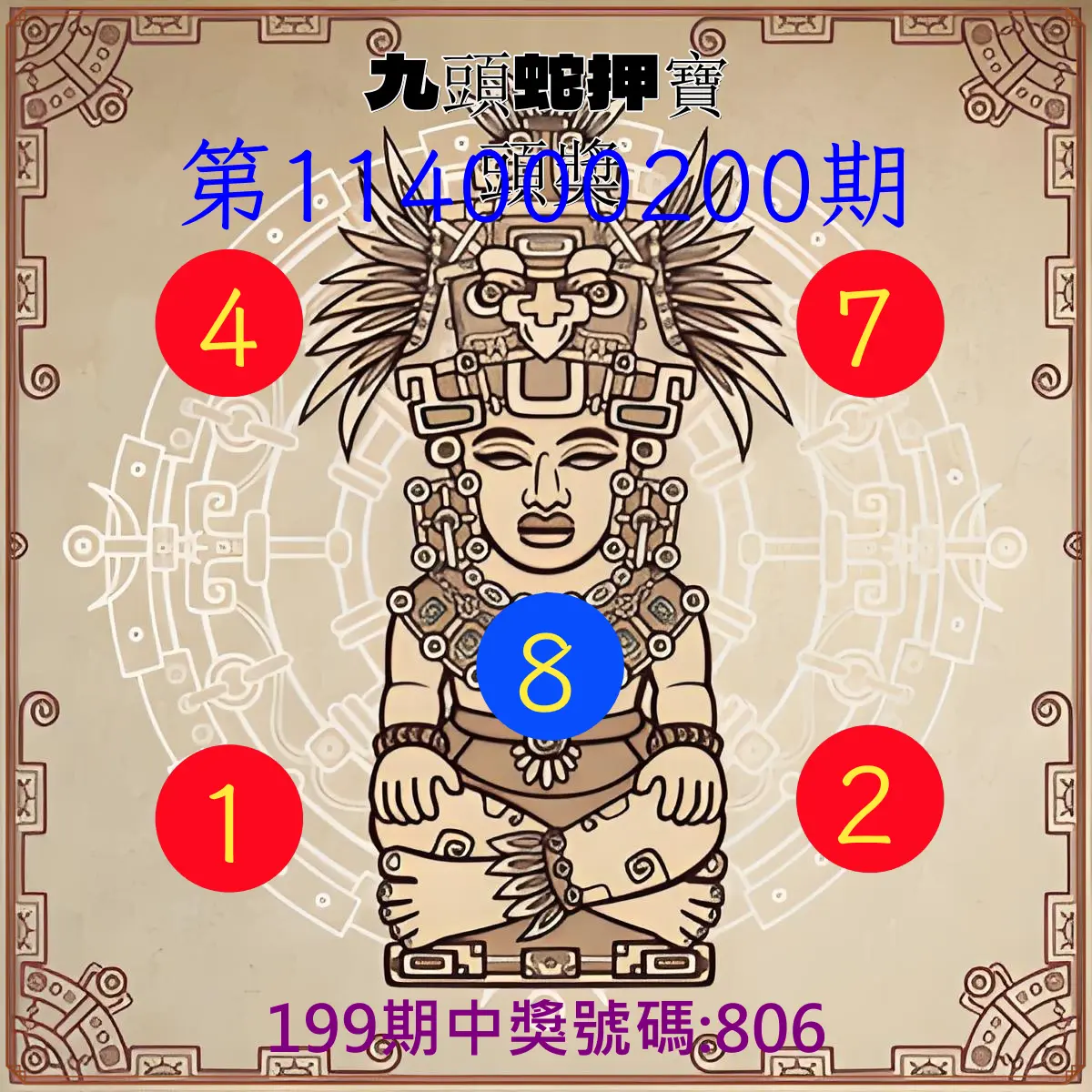 3星彩第114000200期(08/18)九頭蛇押寶頭獎