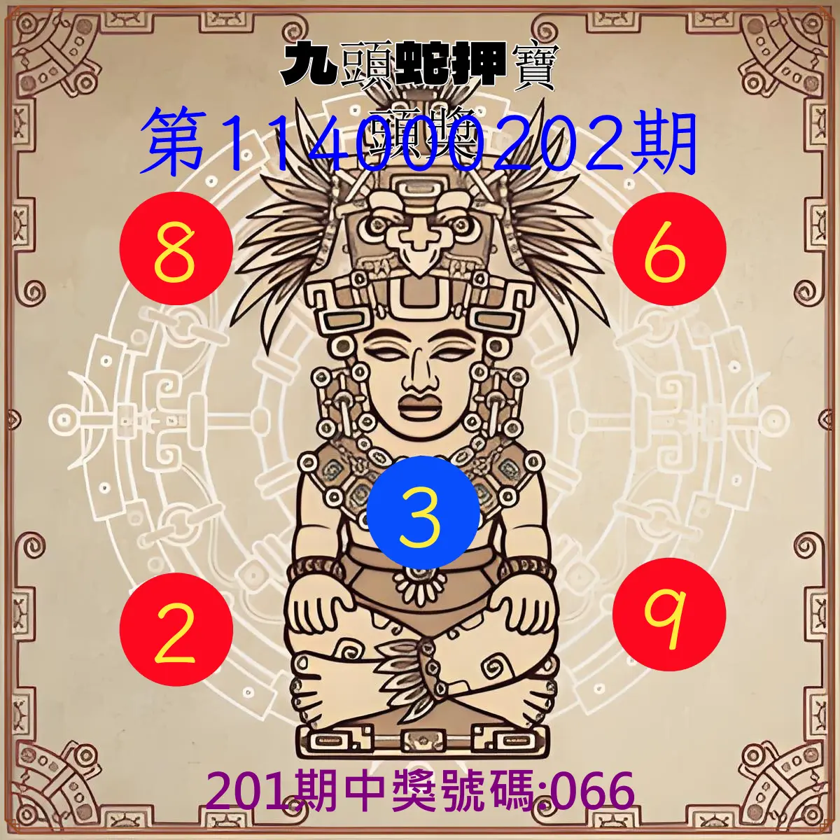 3星彩第114000202期(08/20)九頭蛇押寶頭獎
