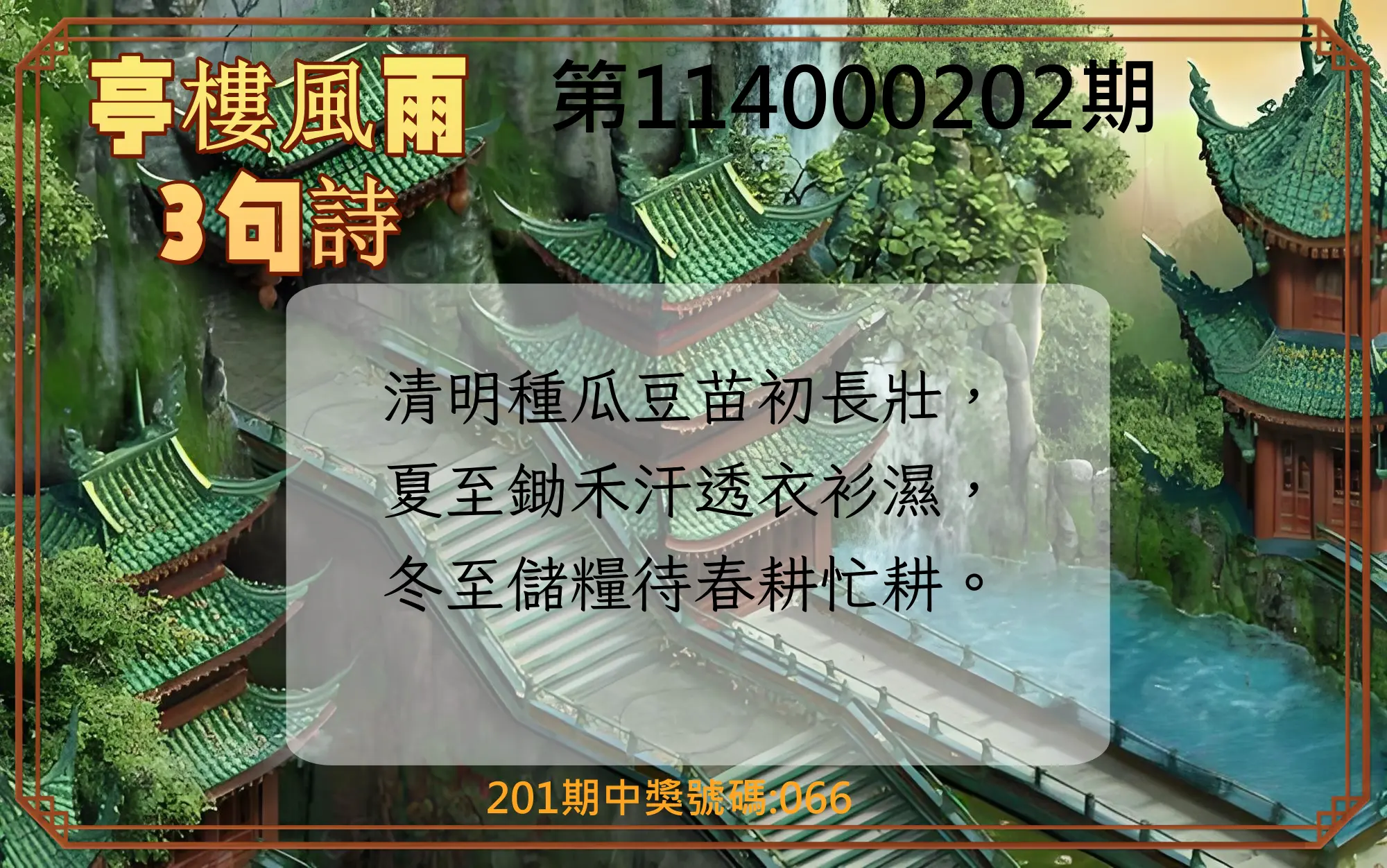 3星彩第114000202期(08/20)亭樓風雨3句詩