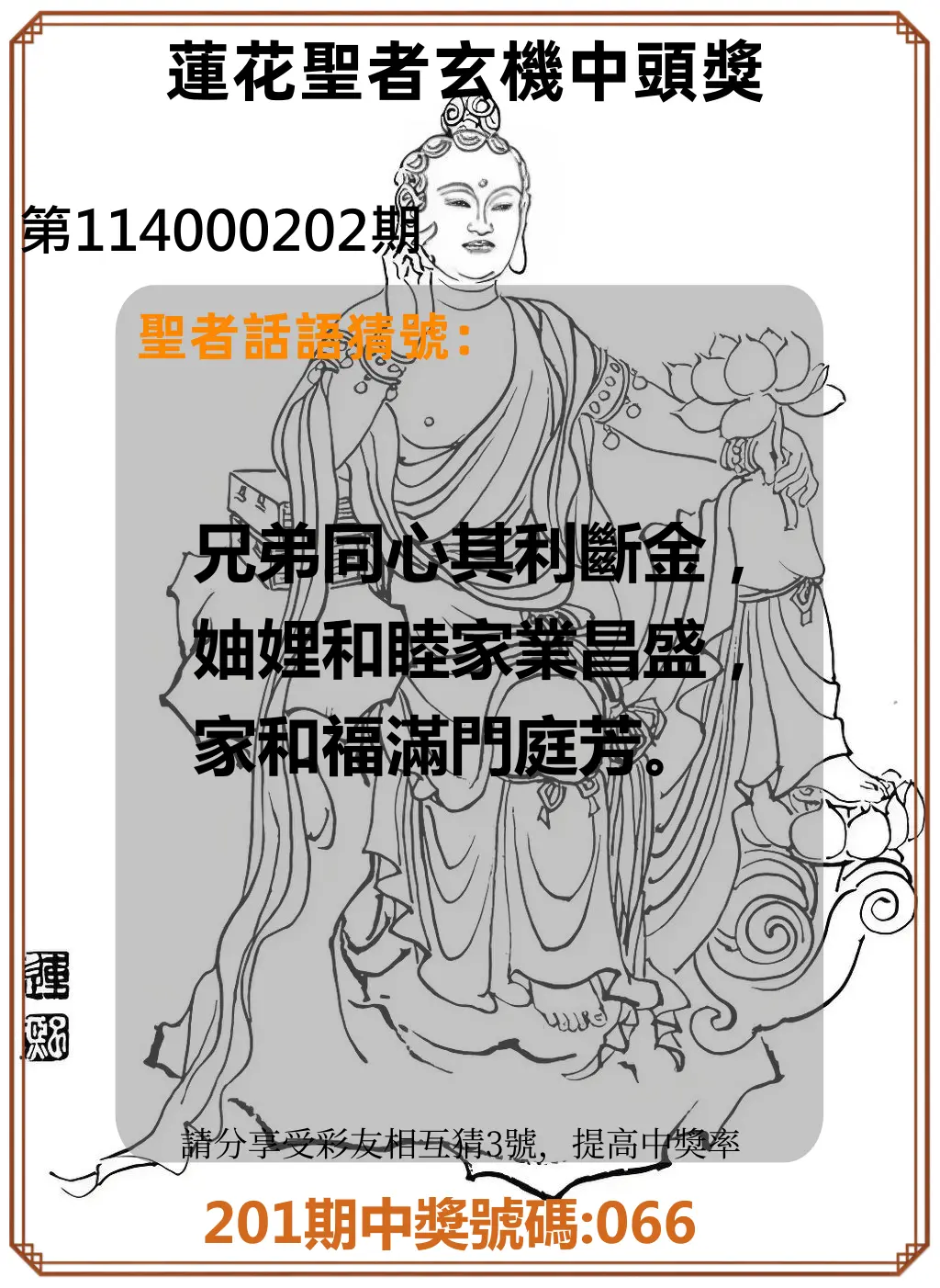 3星彩第114000202期(08/20)蓮花聖者玄機中頭獎