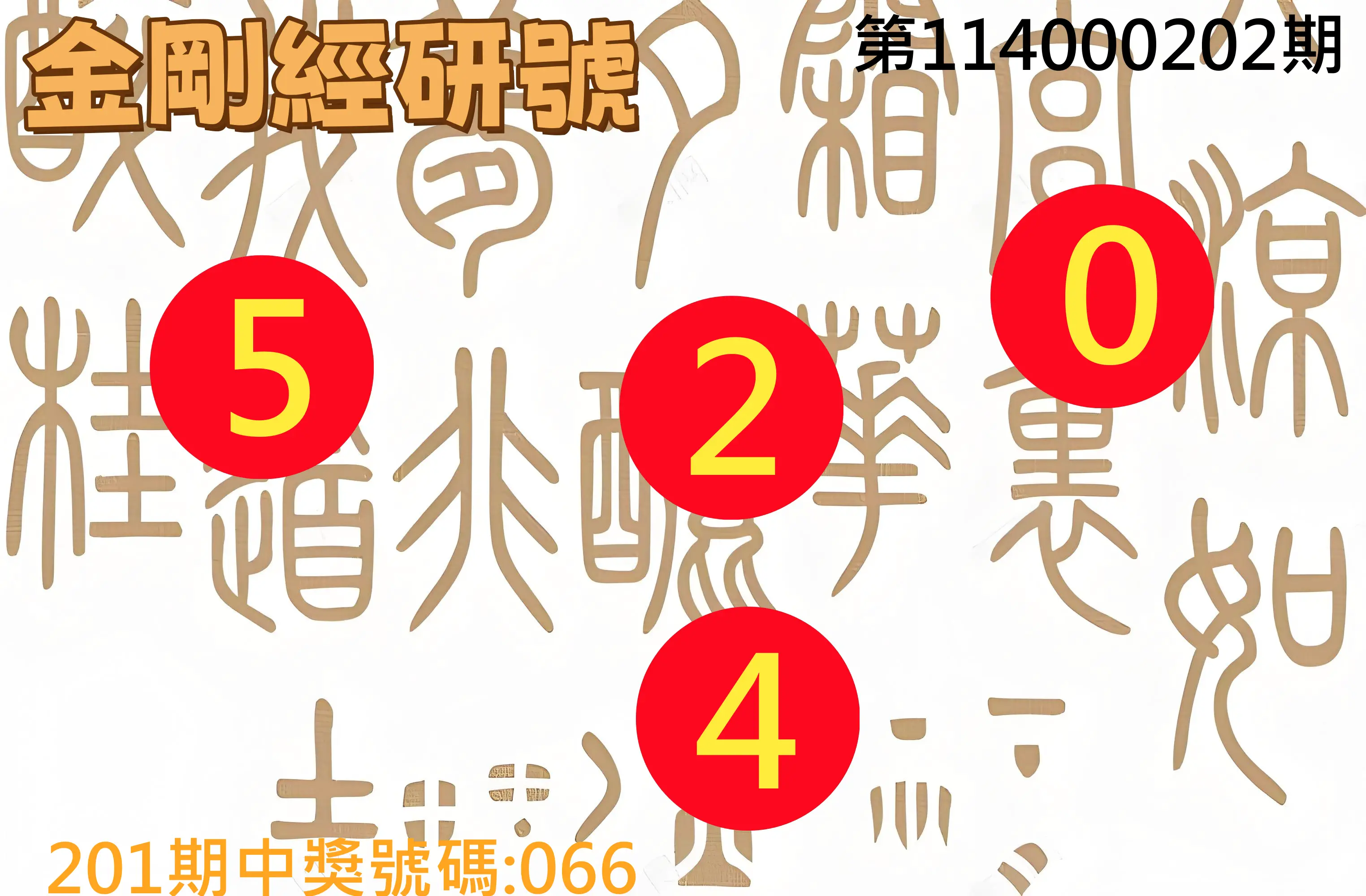 3星彩第114000202期(08/20)金剛經研號