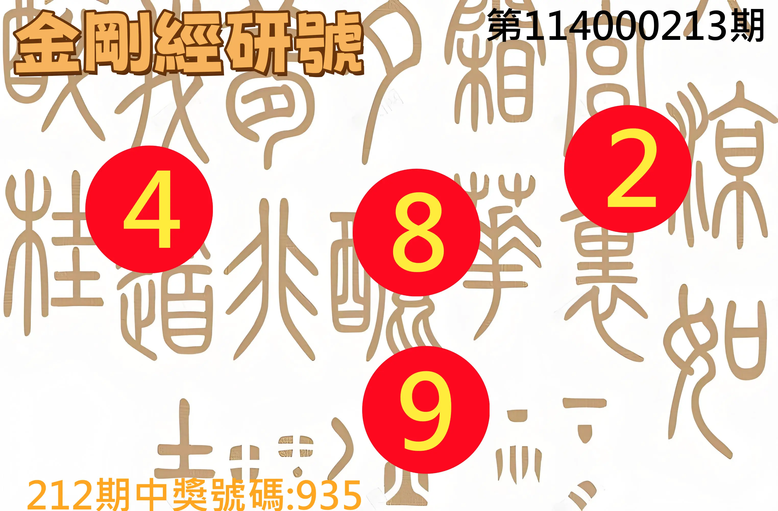 3星彩第114000213期(09/02)金剛經研號
