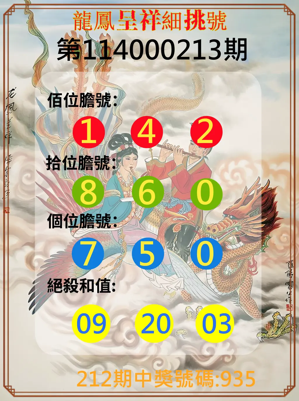3星彩第114000213期(09/02)龍鳳呈祥細挑號