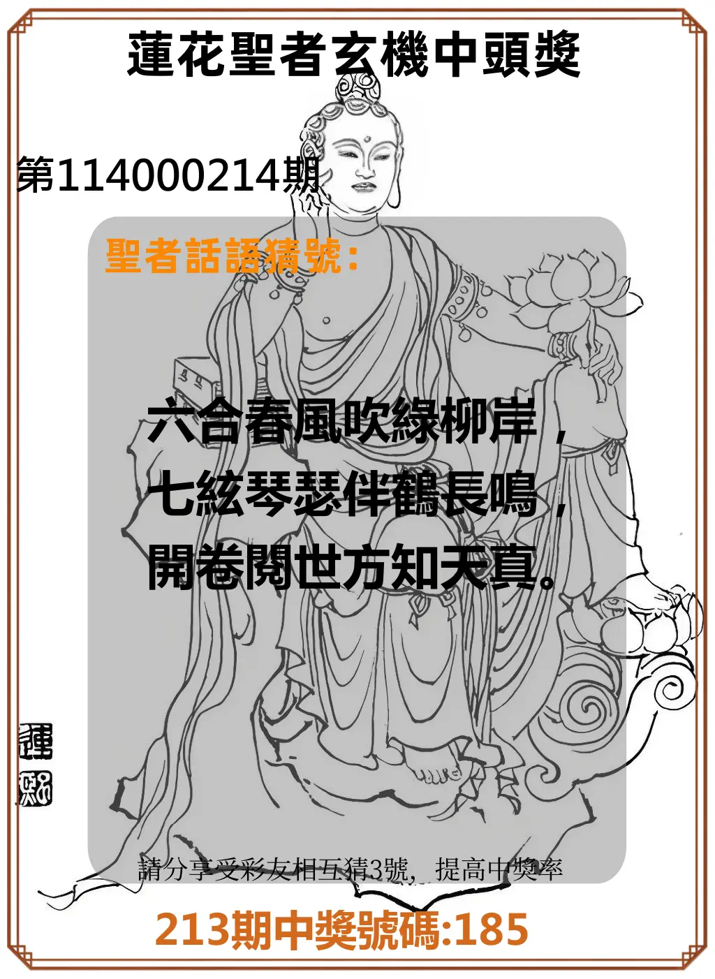 3星彩第114000214期(09/03)蓮花聖者玄機中頭獎