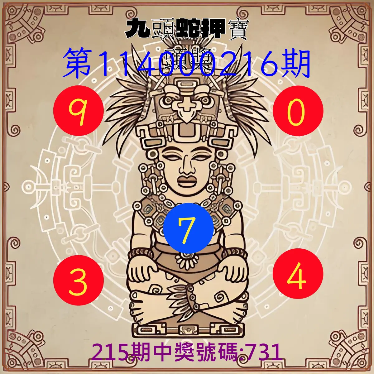 3星彩第114000216期(09/05)九頭蛇押寶頭獎