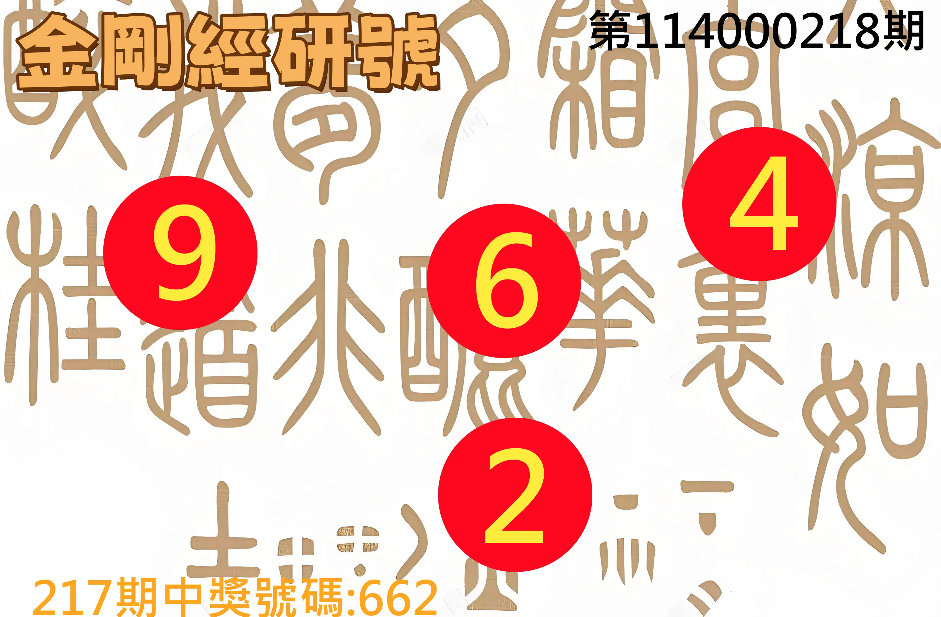 3星彩第114000218期(09/08)金剛經研號