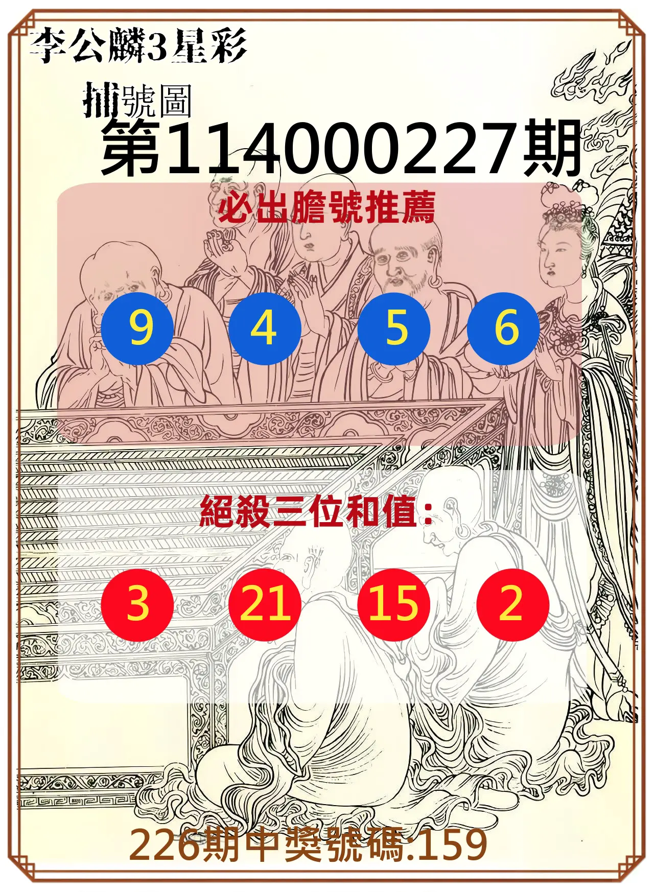 3星彩第114000227期(09/18)李公麟3星彩捕號圖