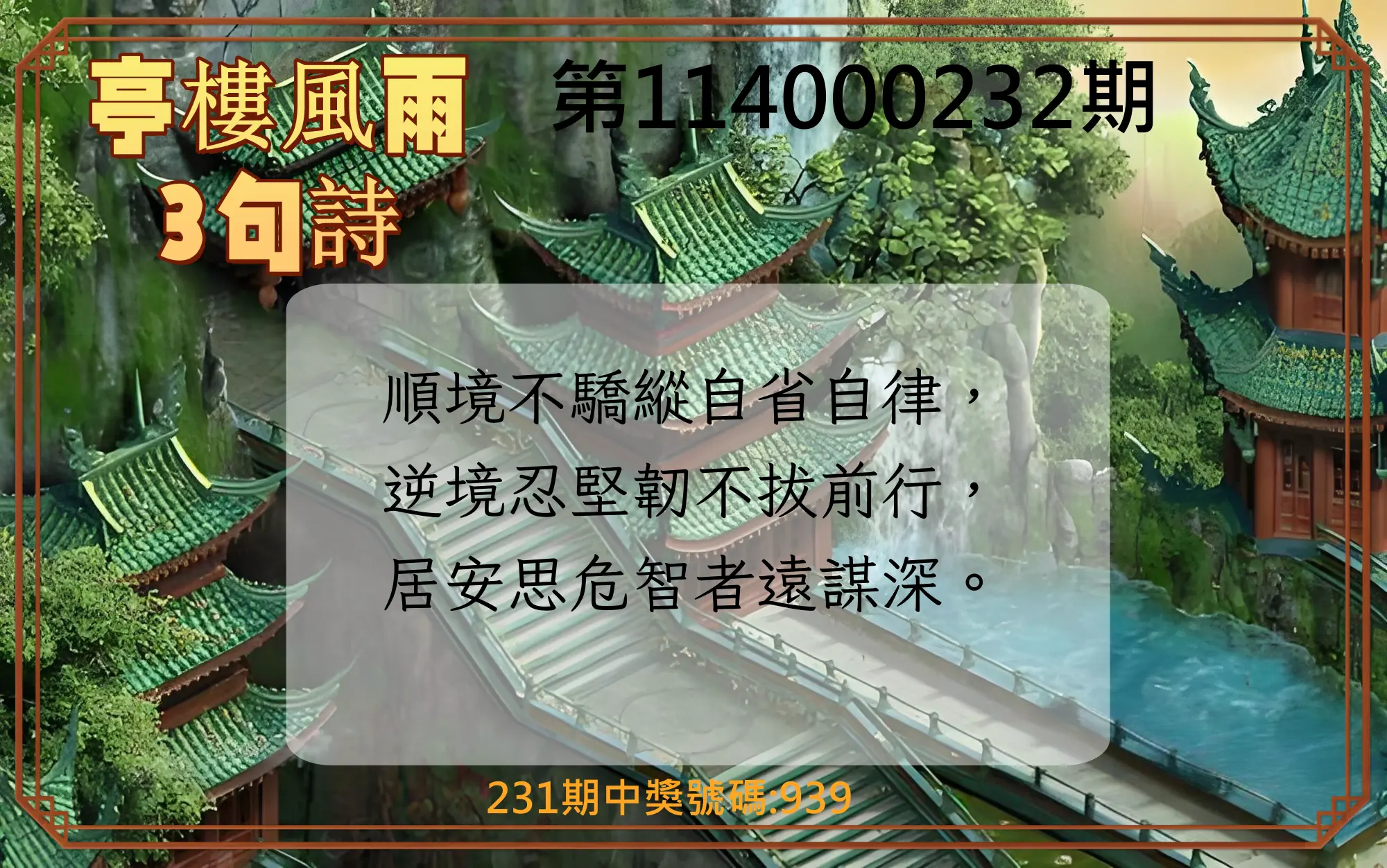 3星彩第114000232期(09/24)亭樓風雨3句詩