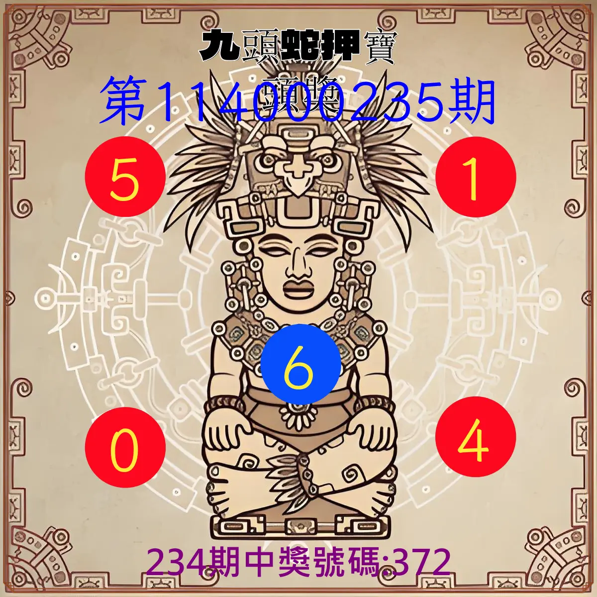 3星彩第114000235期(09/27)九頭蛇押寶頭獎