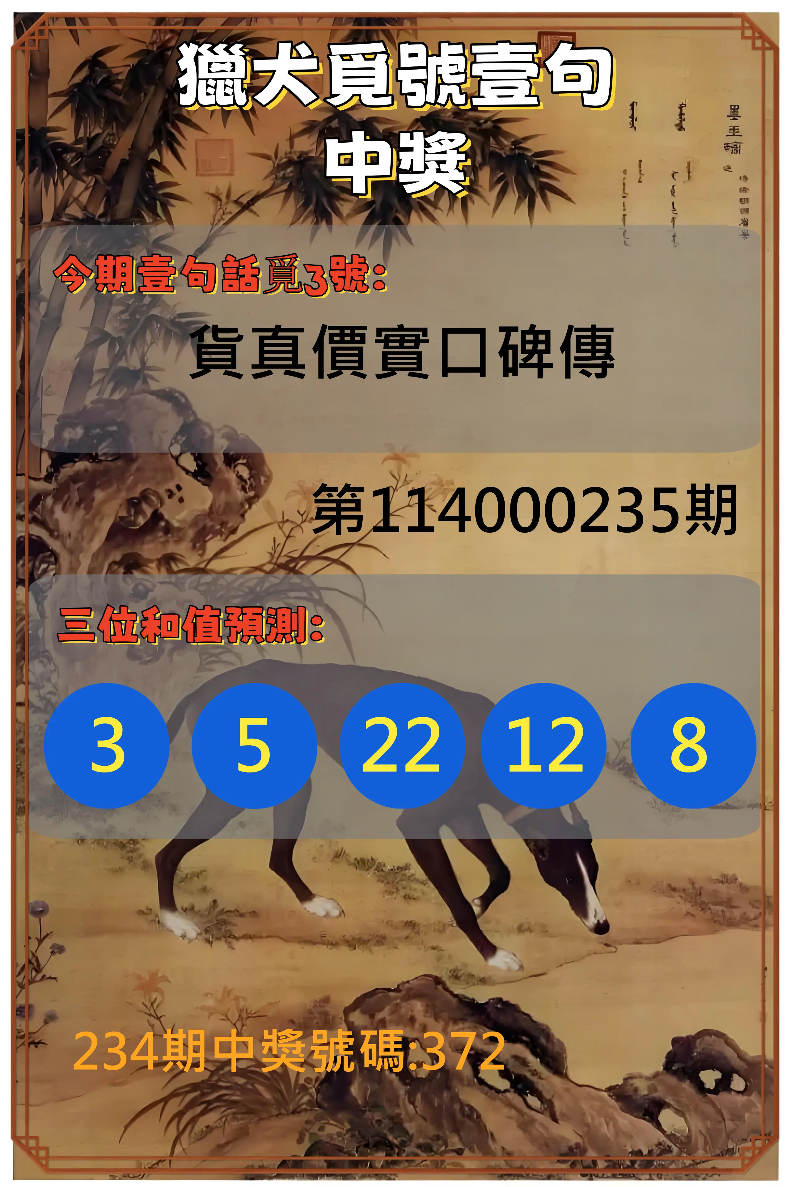 3星彩第114000235期(09/27)獵犬覓號壹句中獎