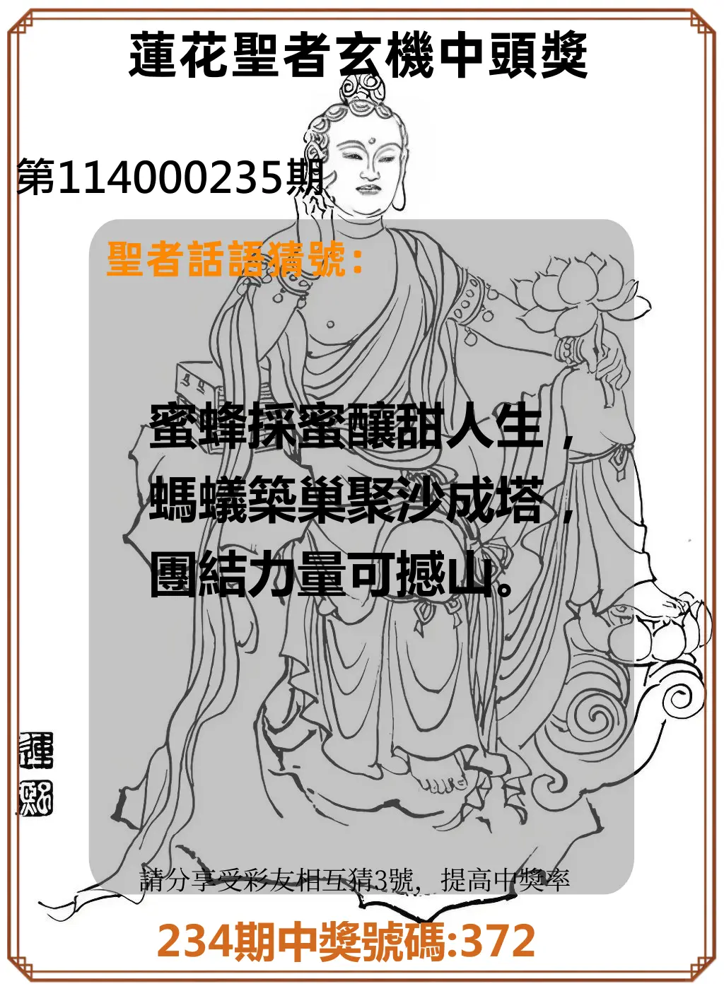 3星彩第114000235期(09/27)蓮花聖者玄機中頭獎