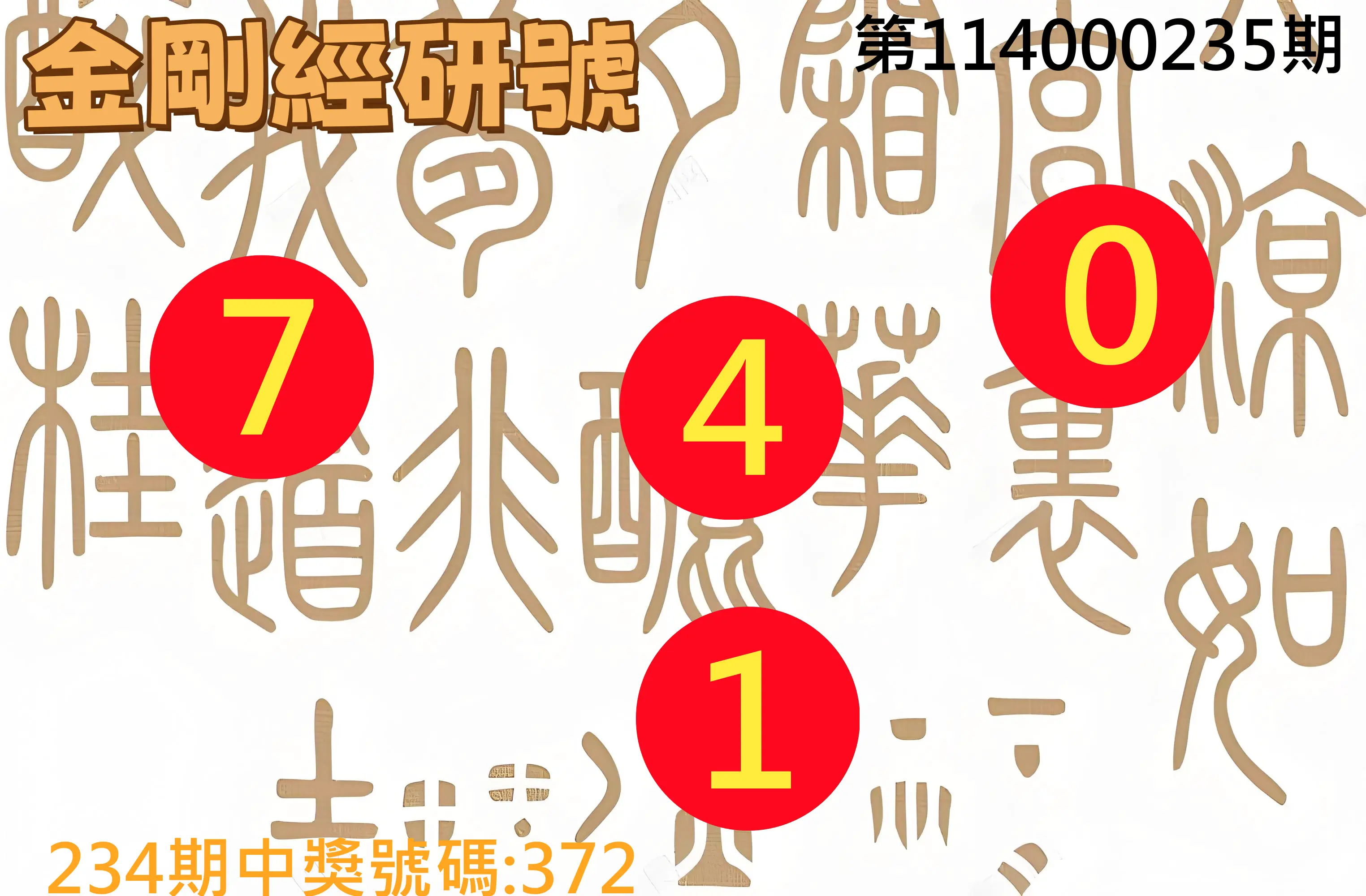 3星彩第114000235期(09/27)金剛經研號