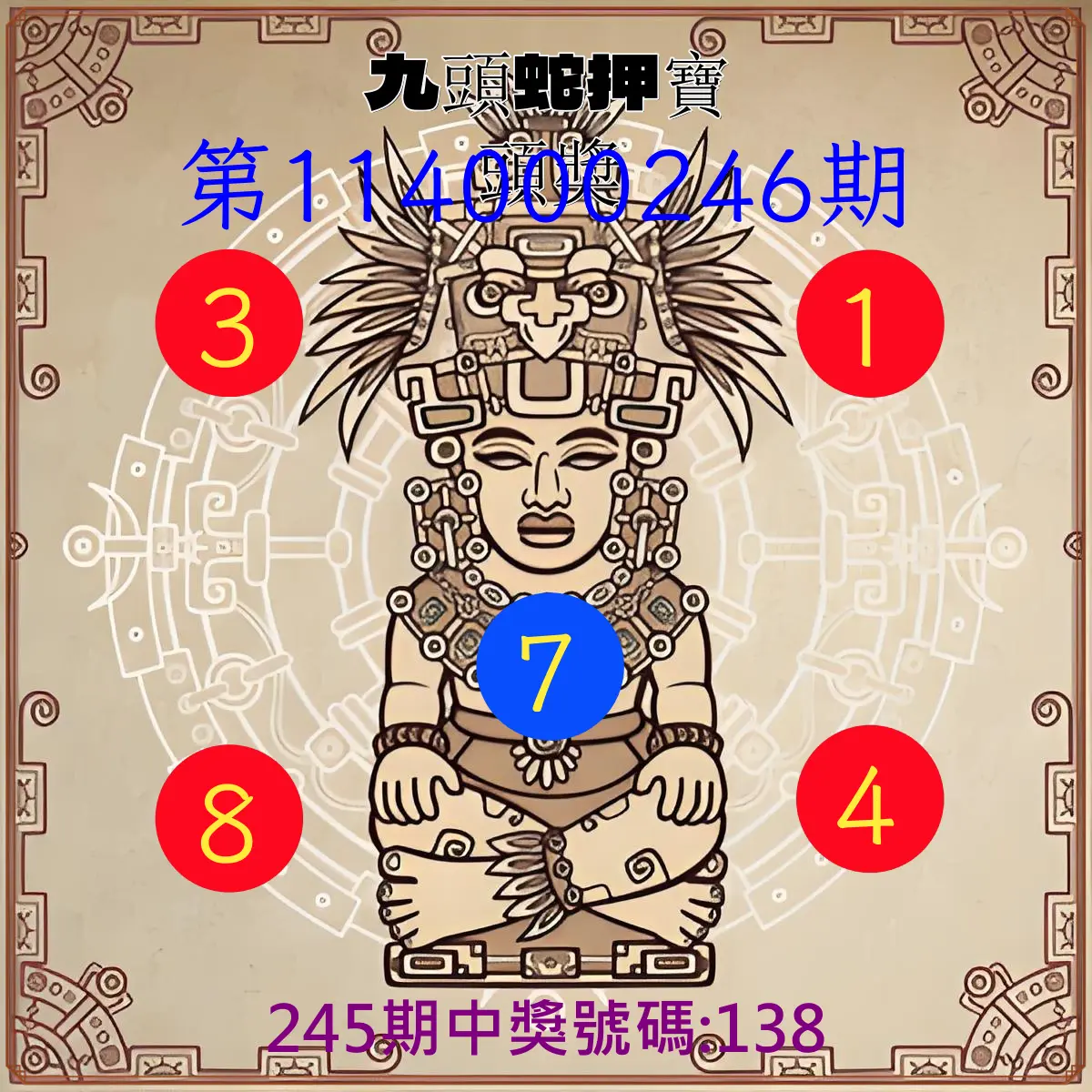 3星彩第114000246期(10/10)九頭蛇押寶頭獎