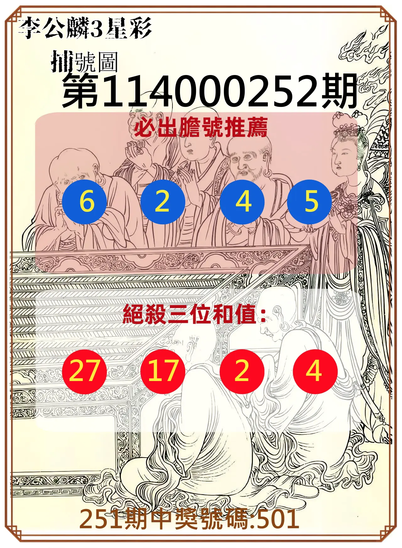 3星彩第114000252期(10/17)李公麟3星彩捕號圖