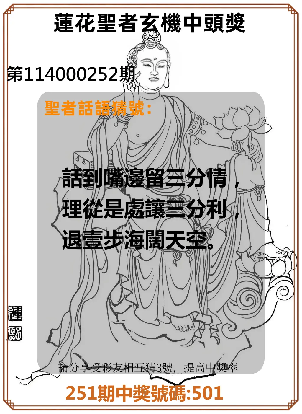 3星彩第114000252期(10/17)蓮花聖者玄機中頭獎