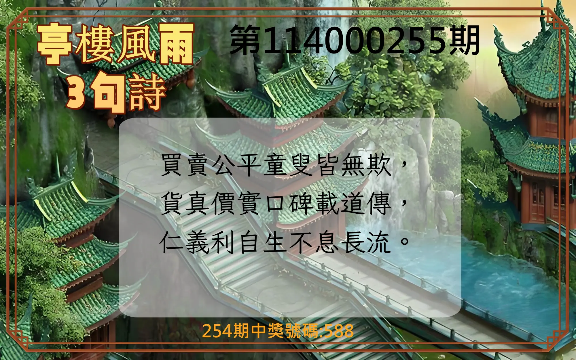 3星彩第114000255期(10/21)亭樓風雨3句詩