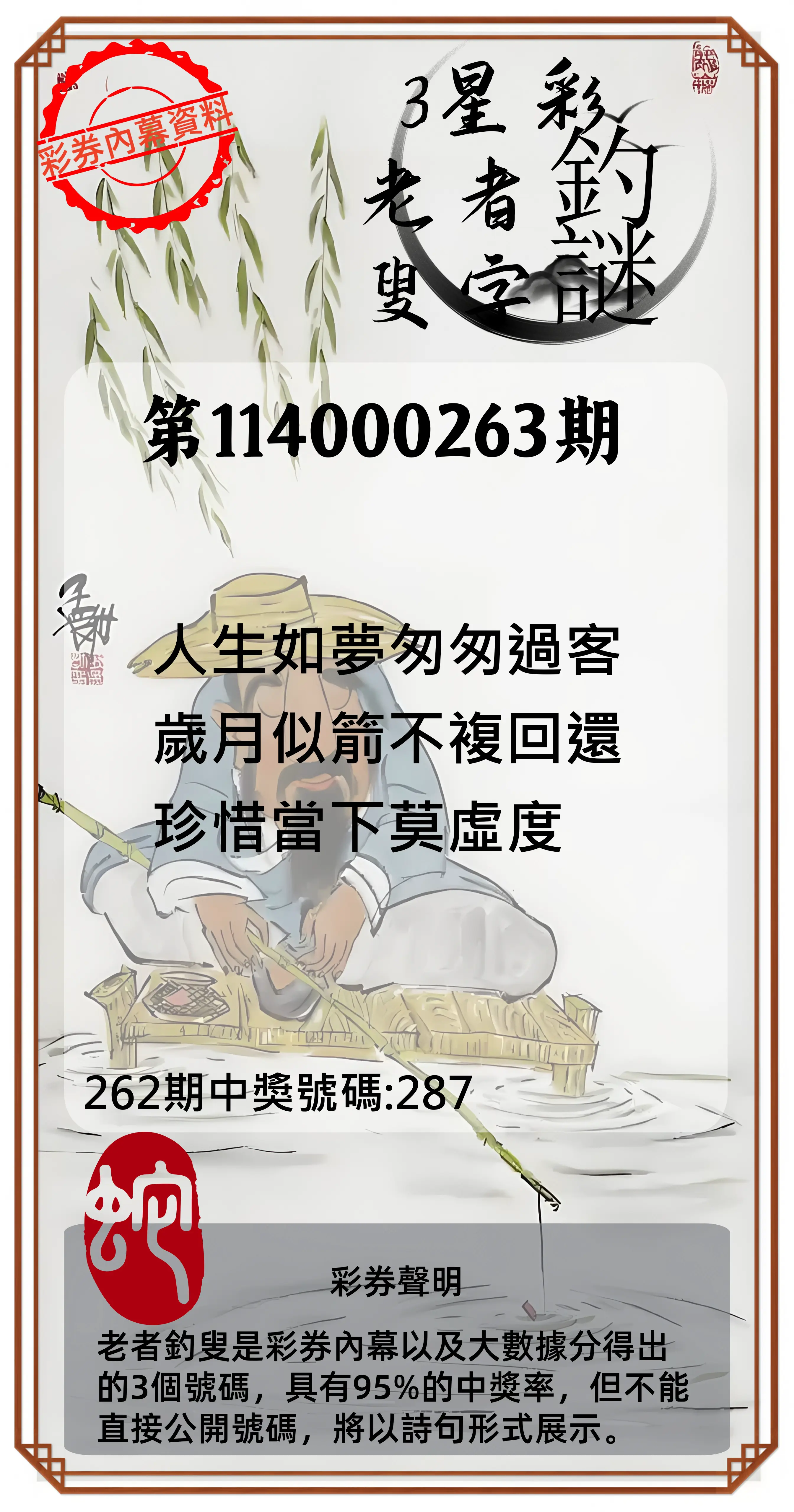 3星彩第114000263期(10/30)老者釣叟頭獎