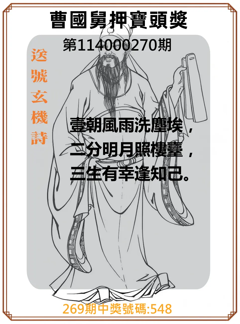 3星彩第114000270期(11/07)曹國舅押寶頭獎