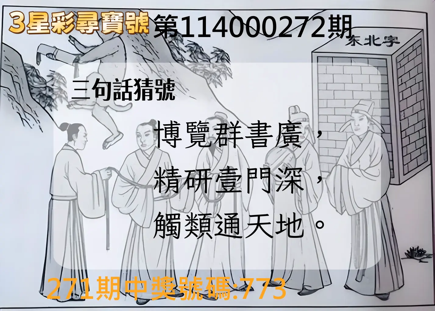 3星彩第114000272期(11/10)3星彩尋寶號