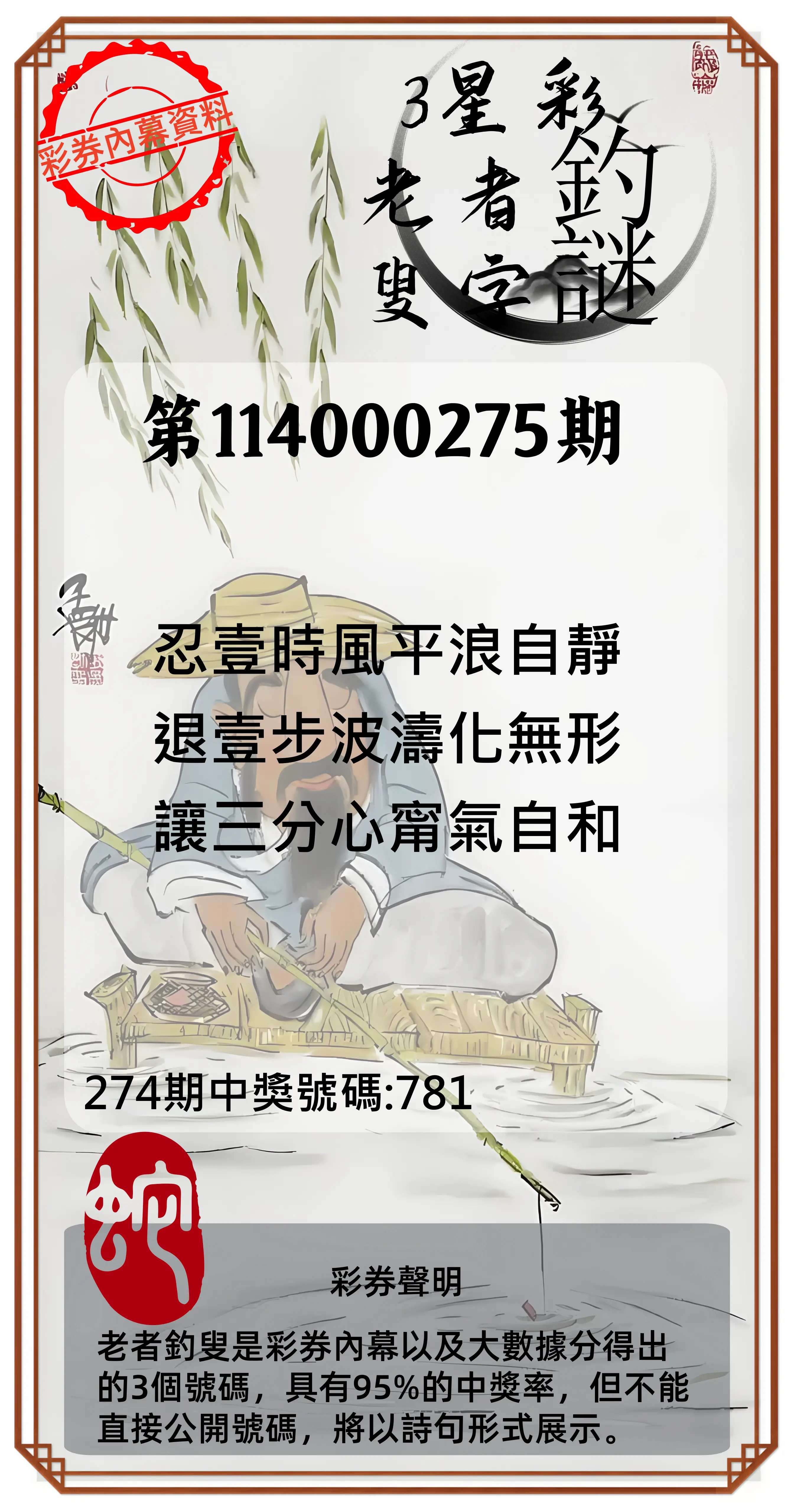 3星彩第114000275期(11/13)老者釣叟頭獎