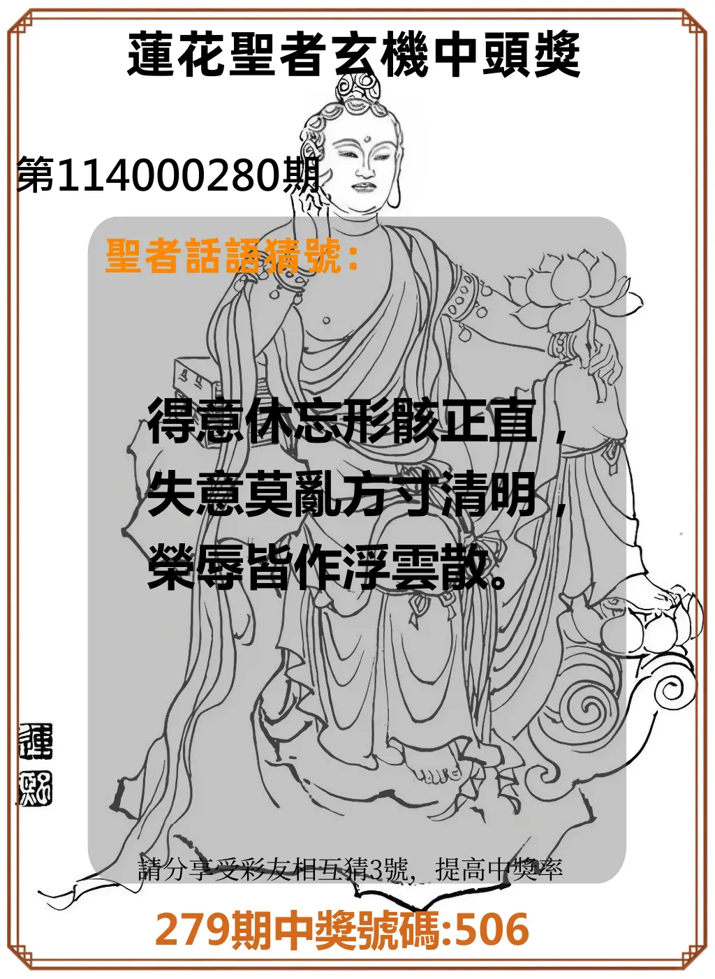 3星彩第114000280期(11/19)蓮花聖者玄機中頭獎