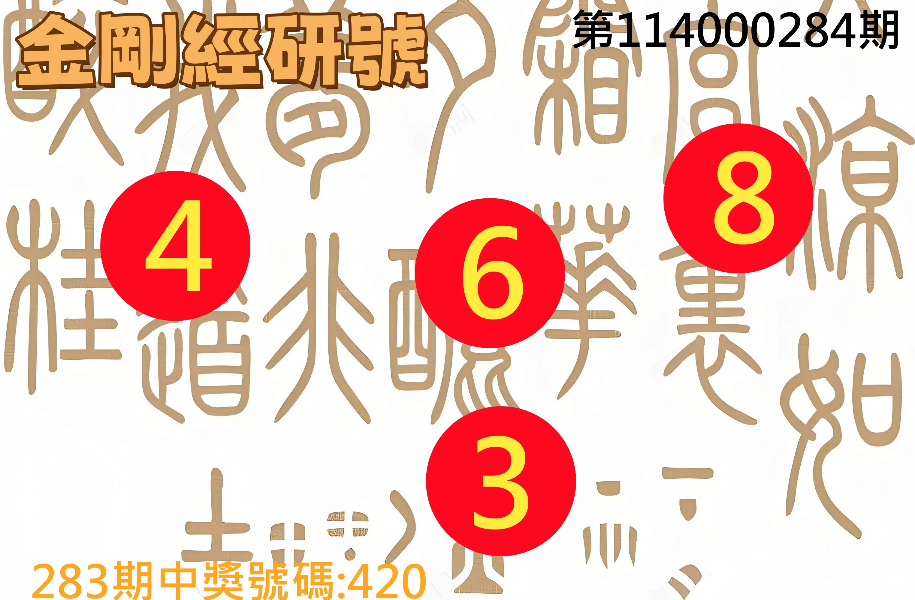 3星彩第114000284期(11/24)金剛經研號
