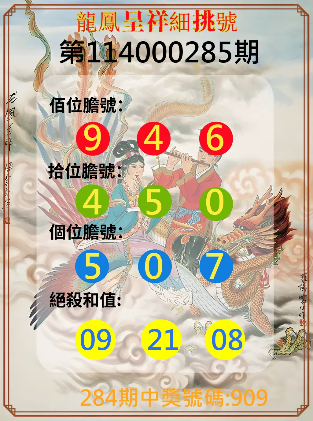 3星彩第114000285期(11/25)龍鳳呈祥細挑號