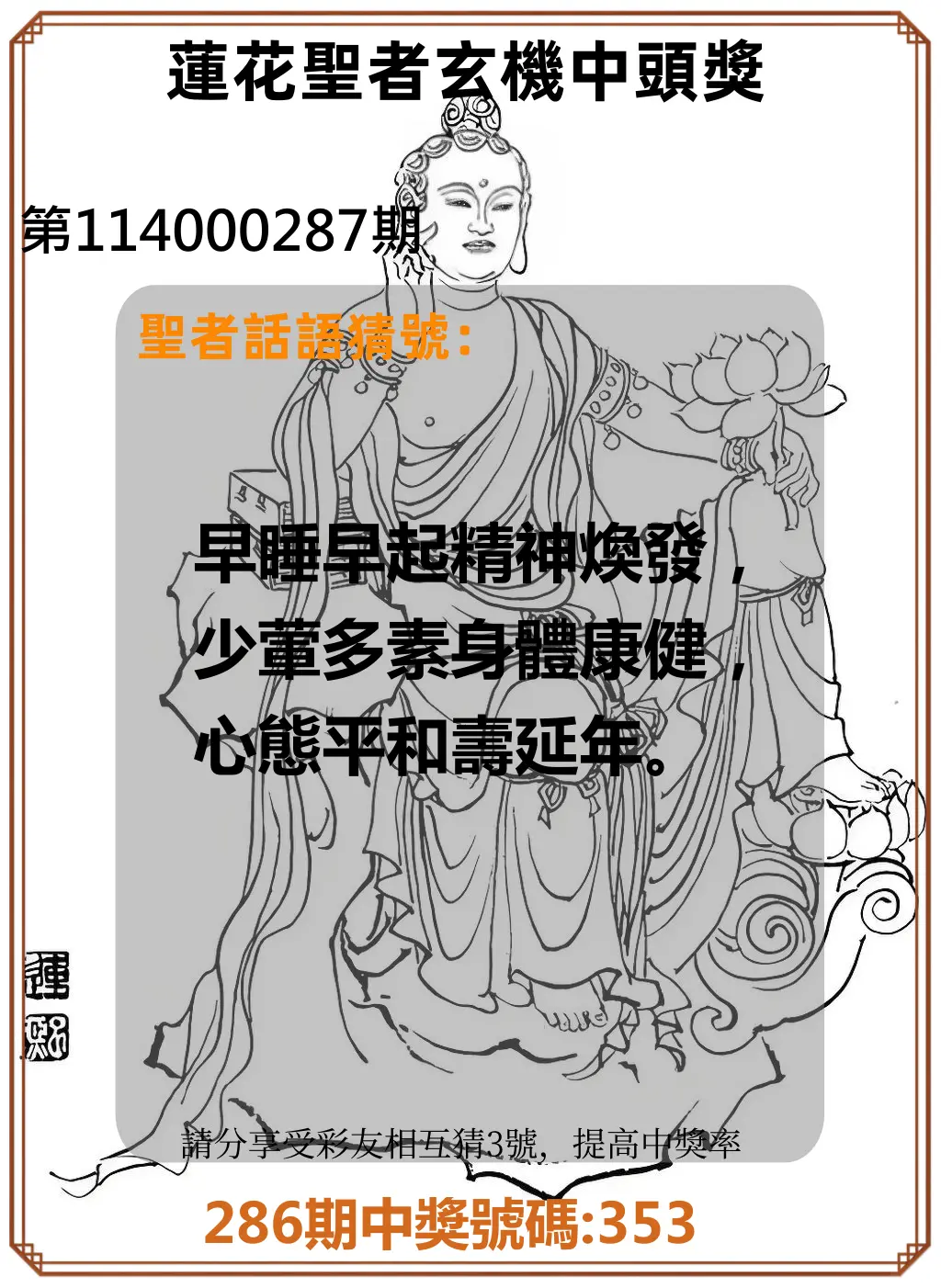 3星彩第114000287期(11/27)蓮花聖者玄機中頭獎