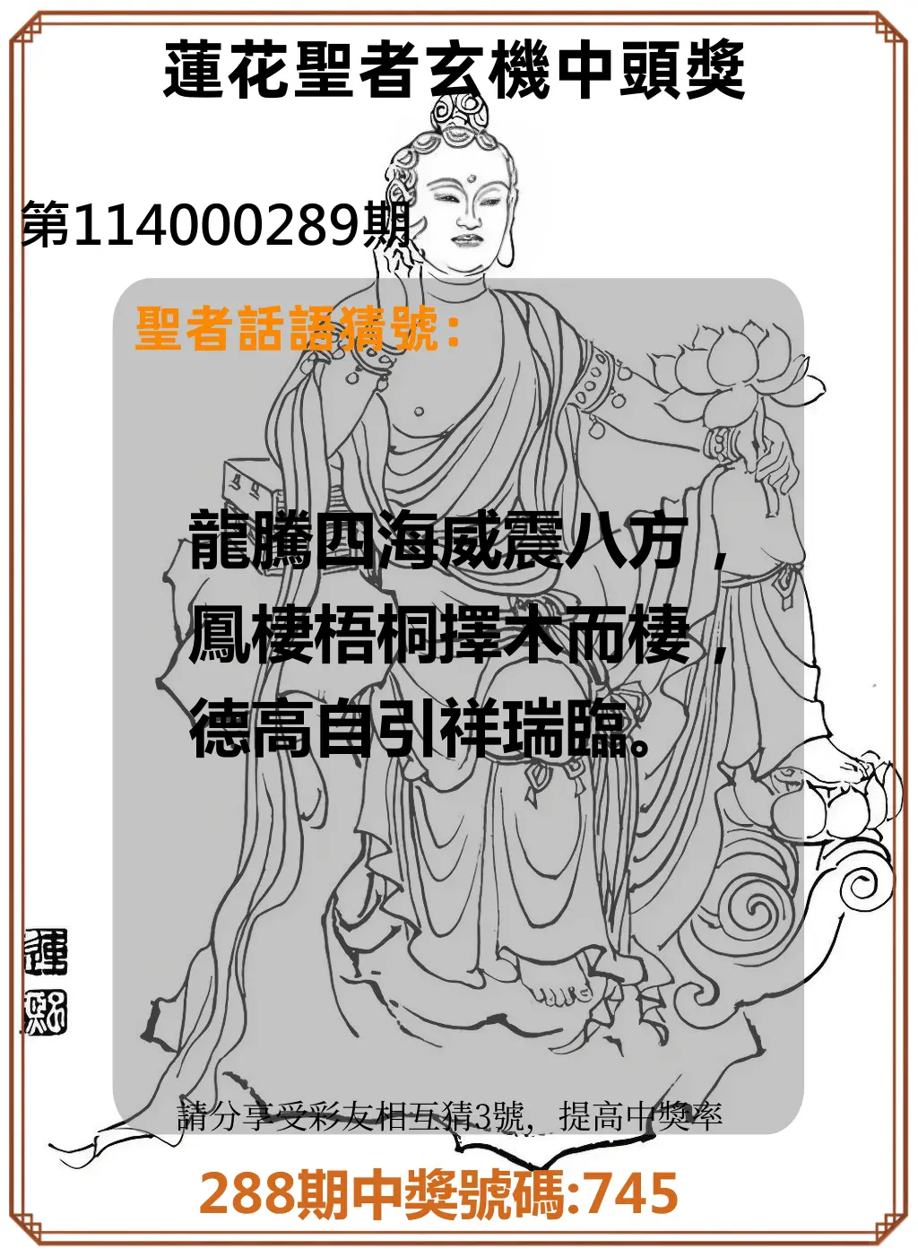 3星彩第114000289期(11/29)蓮花聖者玄機中頭獎