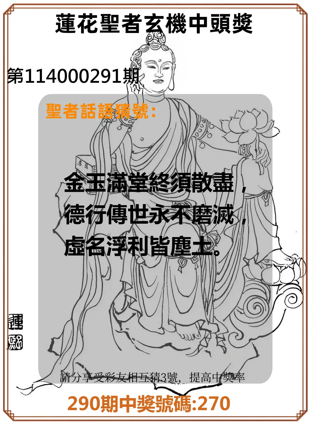 3星彩第114000291期(12/02)蓮花聖者玄機中頭獎