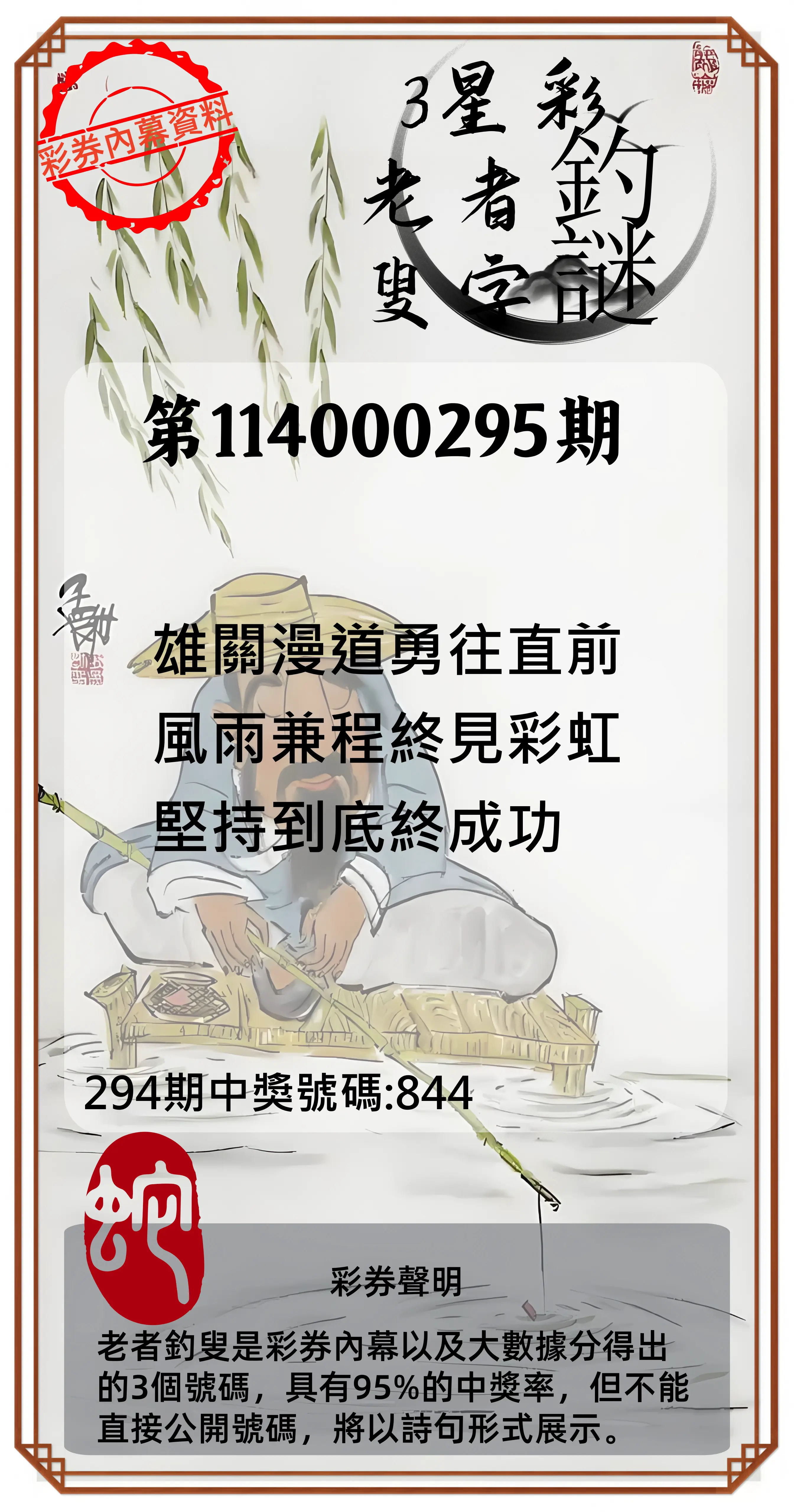3星彩第114000295期(12/06)老者釣叟頭獎