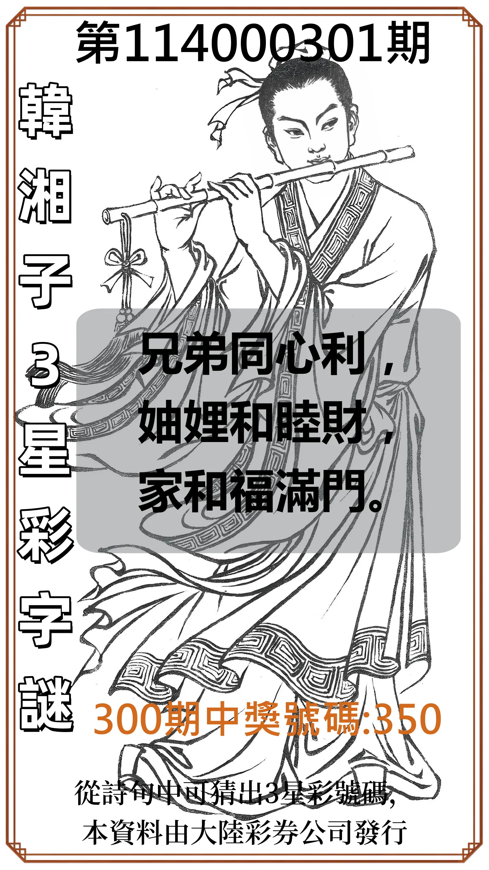 3星彩第114000301期(12/13)韓湘子3星彩字謎