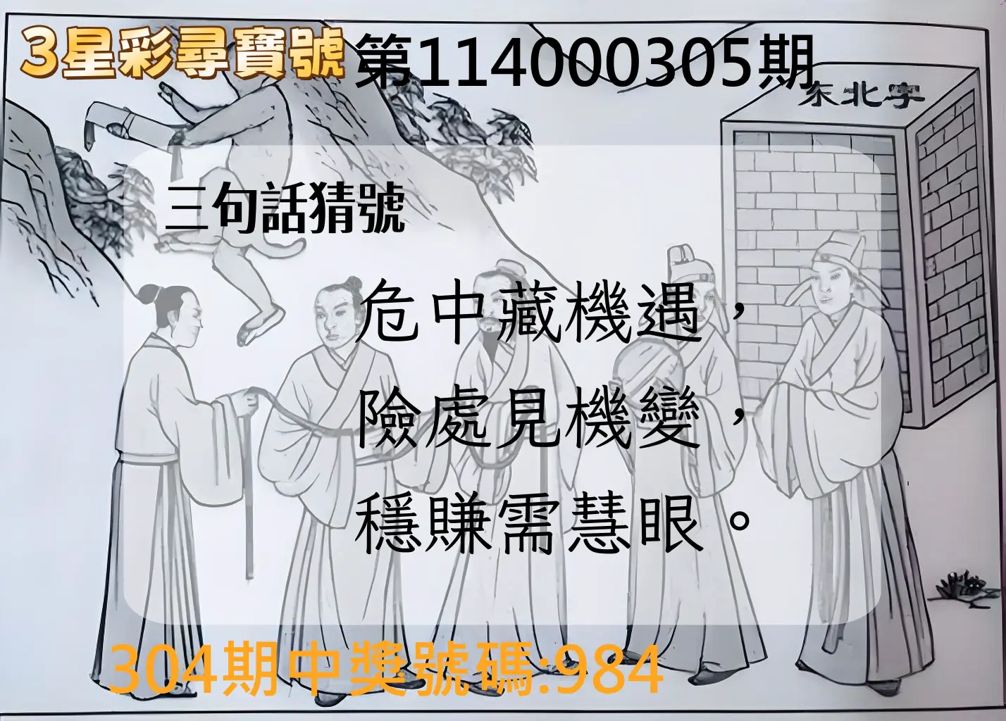 3星彩第114000305期(12/18)3星彩尋寶號