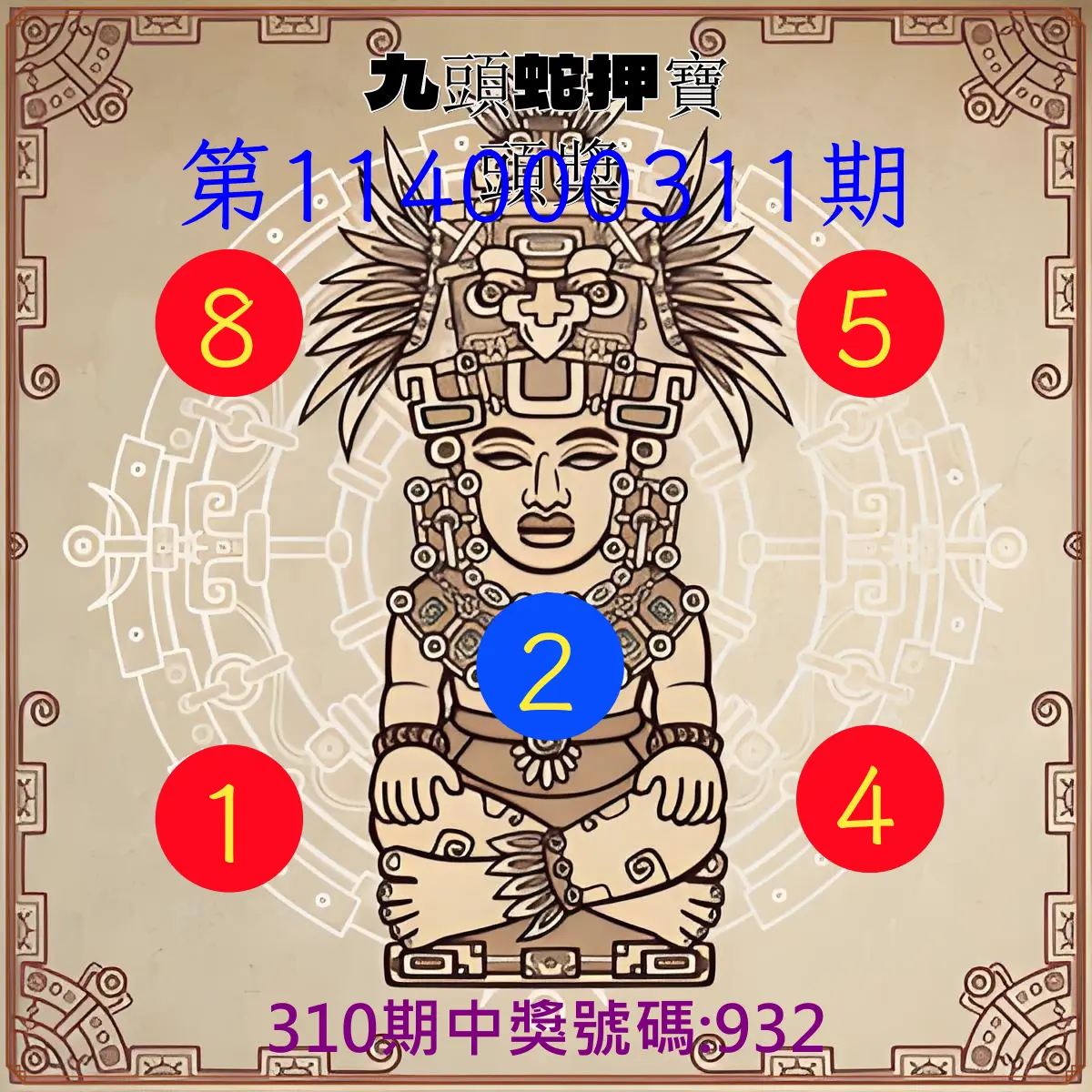 3星彩第114000311期(12/25)九頭蛇押寶頭獎