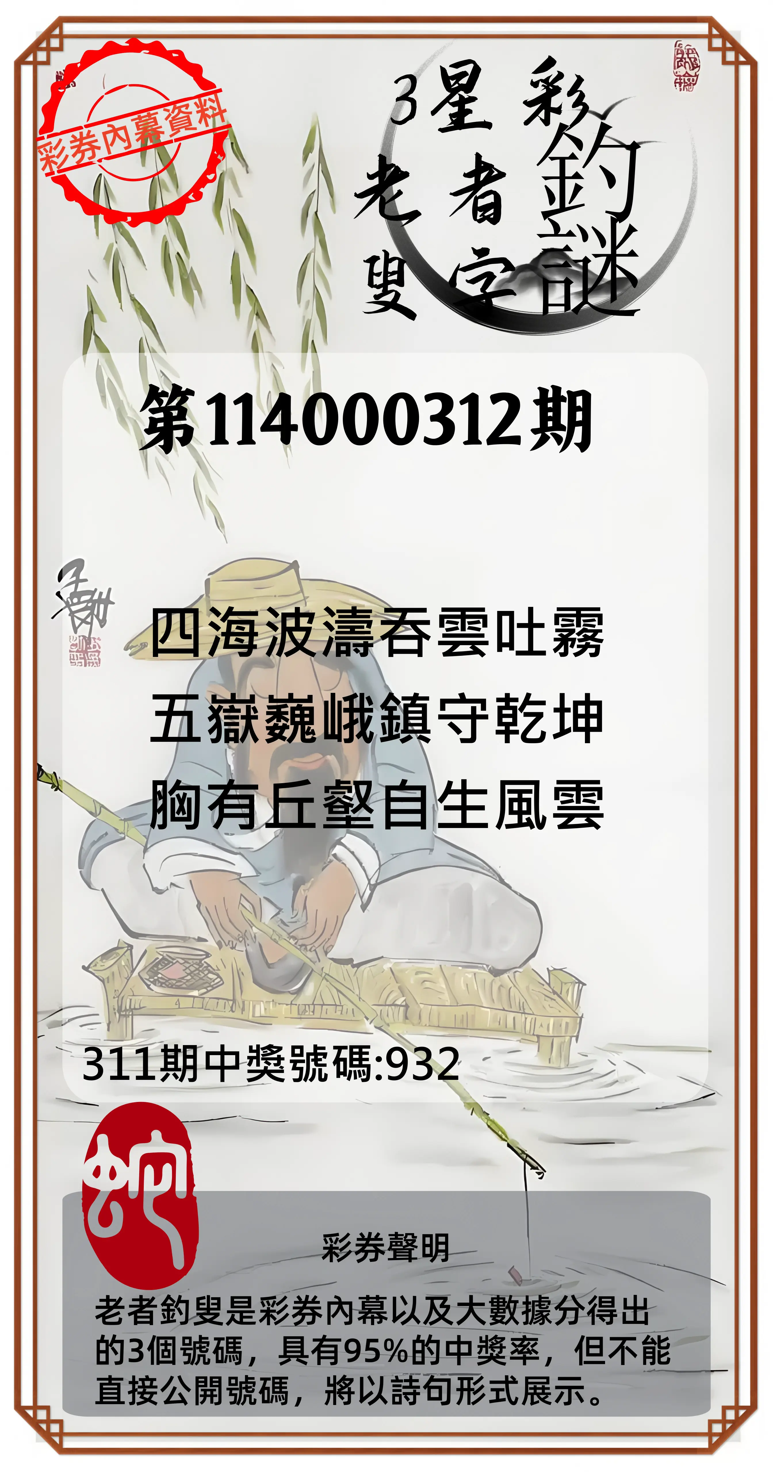 3星彩第114000312期(12/26)老者釣叟頭獎