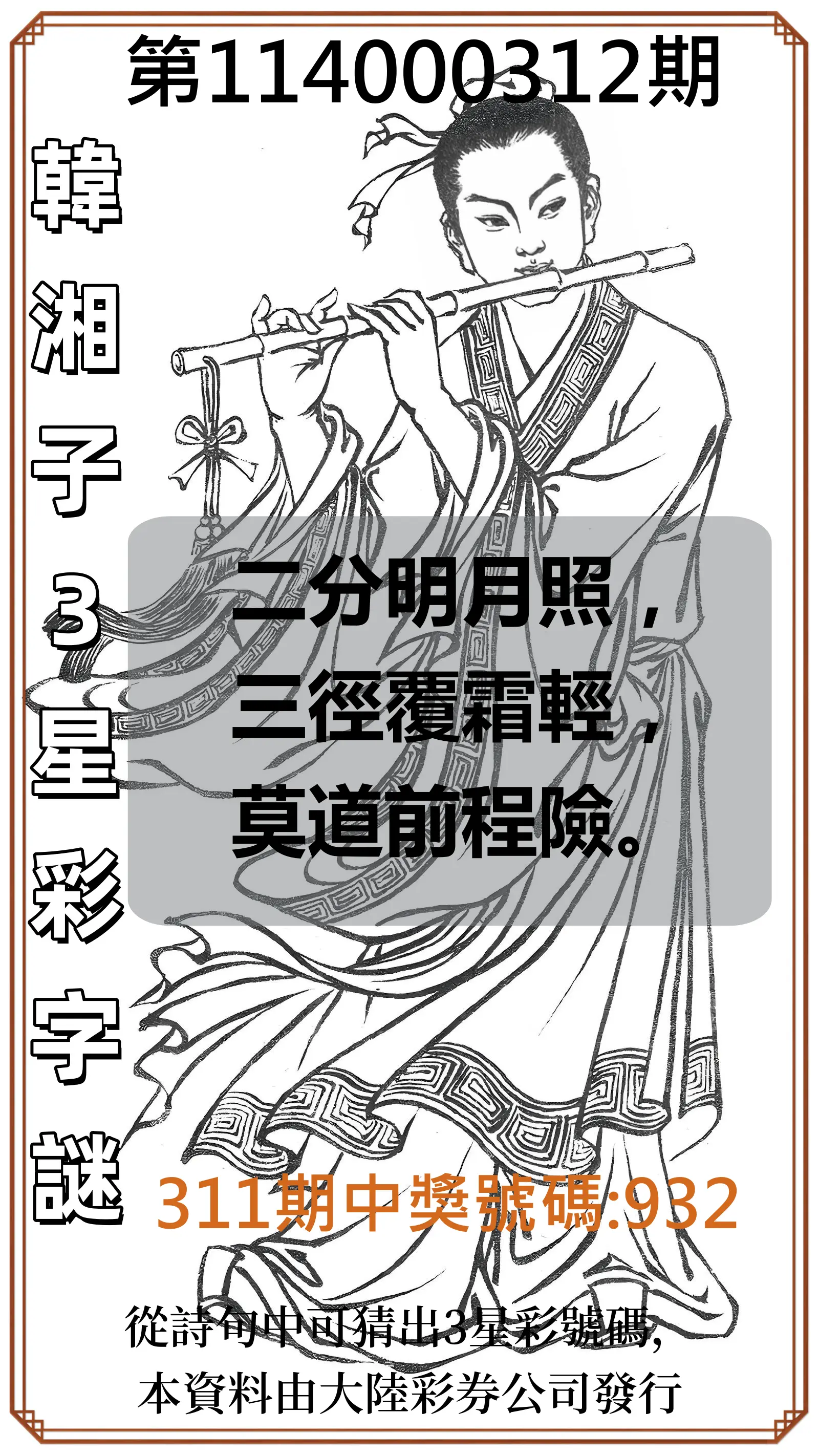 3星彩第114000312期(12/26)韓湘子3星彩字謎