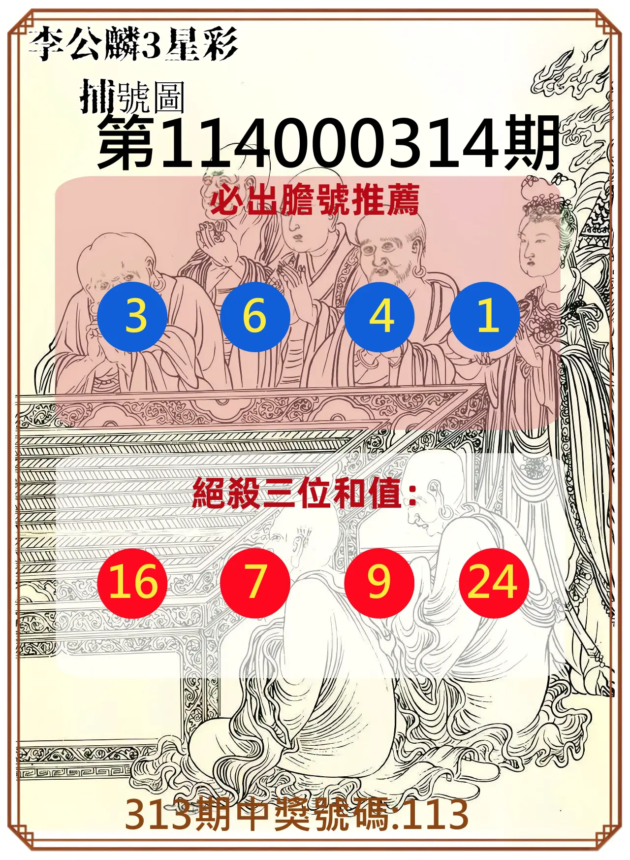 3星彩第114000314期(12/29)李公麟3星彩捕號圖