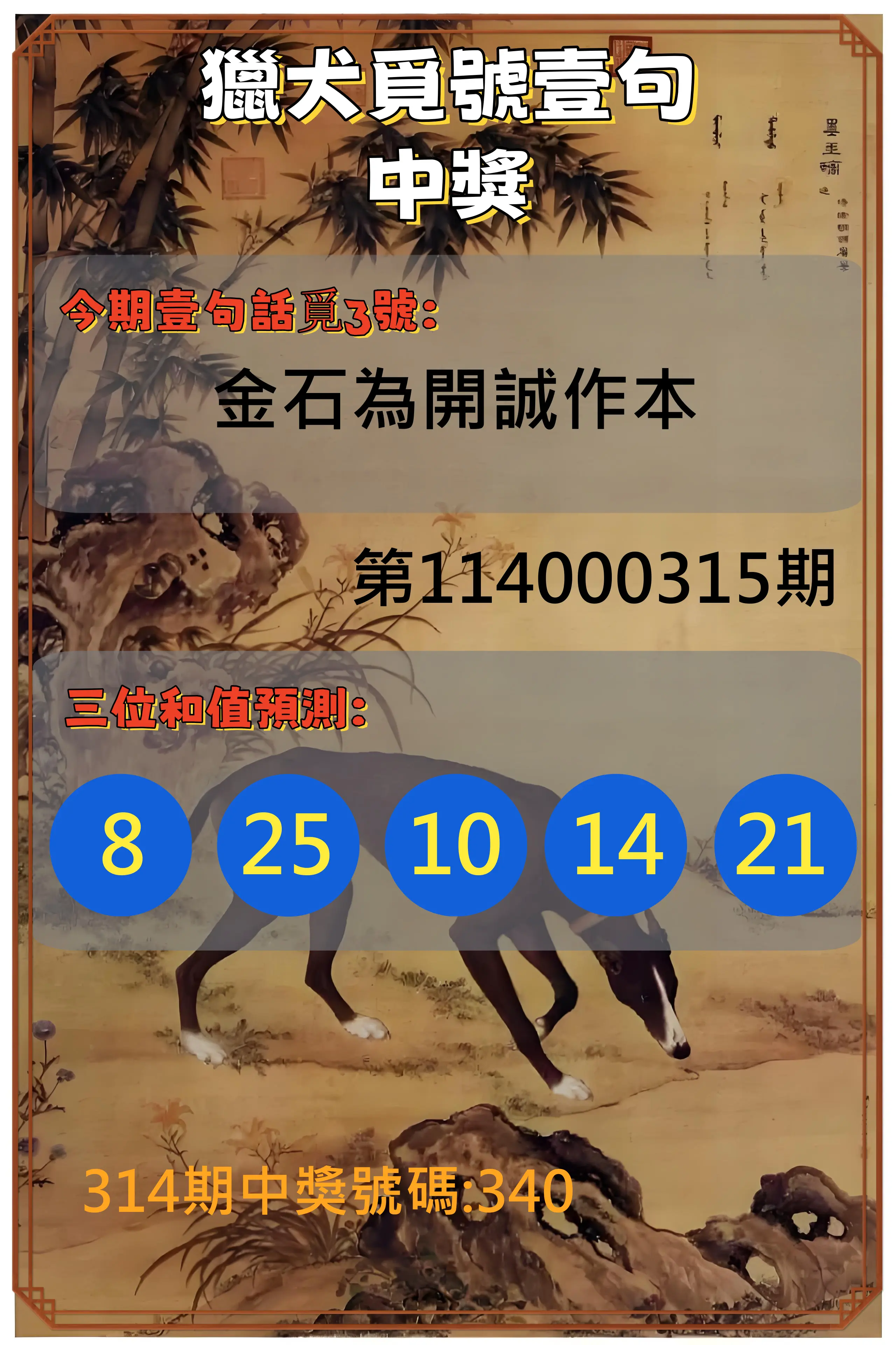 3星彩第114000315期(12/30)獵犬覓號壹句中獎