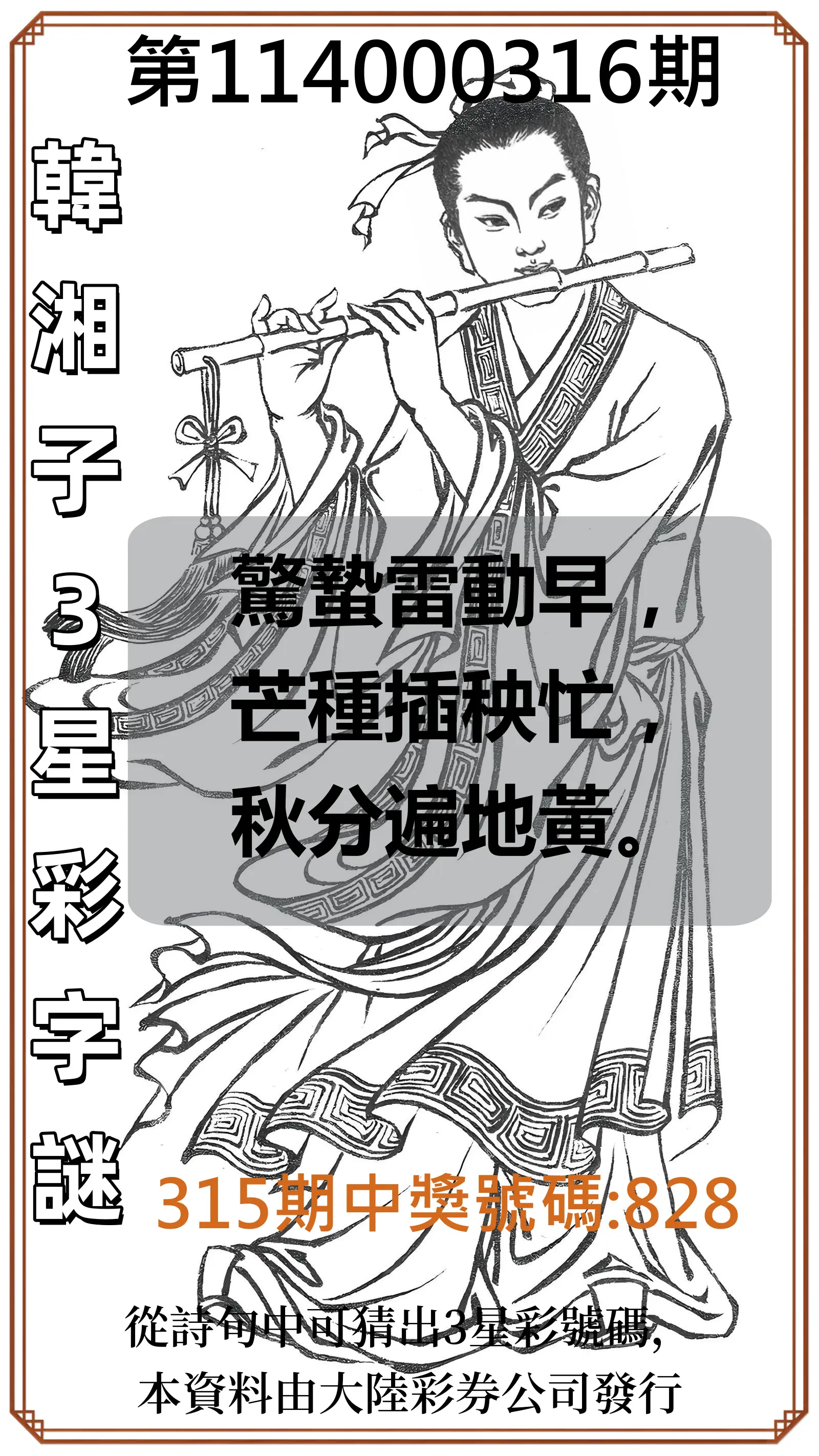3星彩第114000316期(12/31)韓湘子3星彩字謎