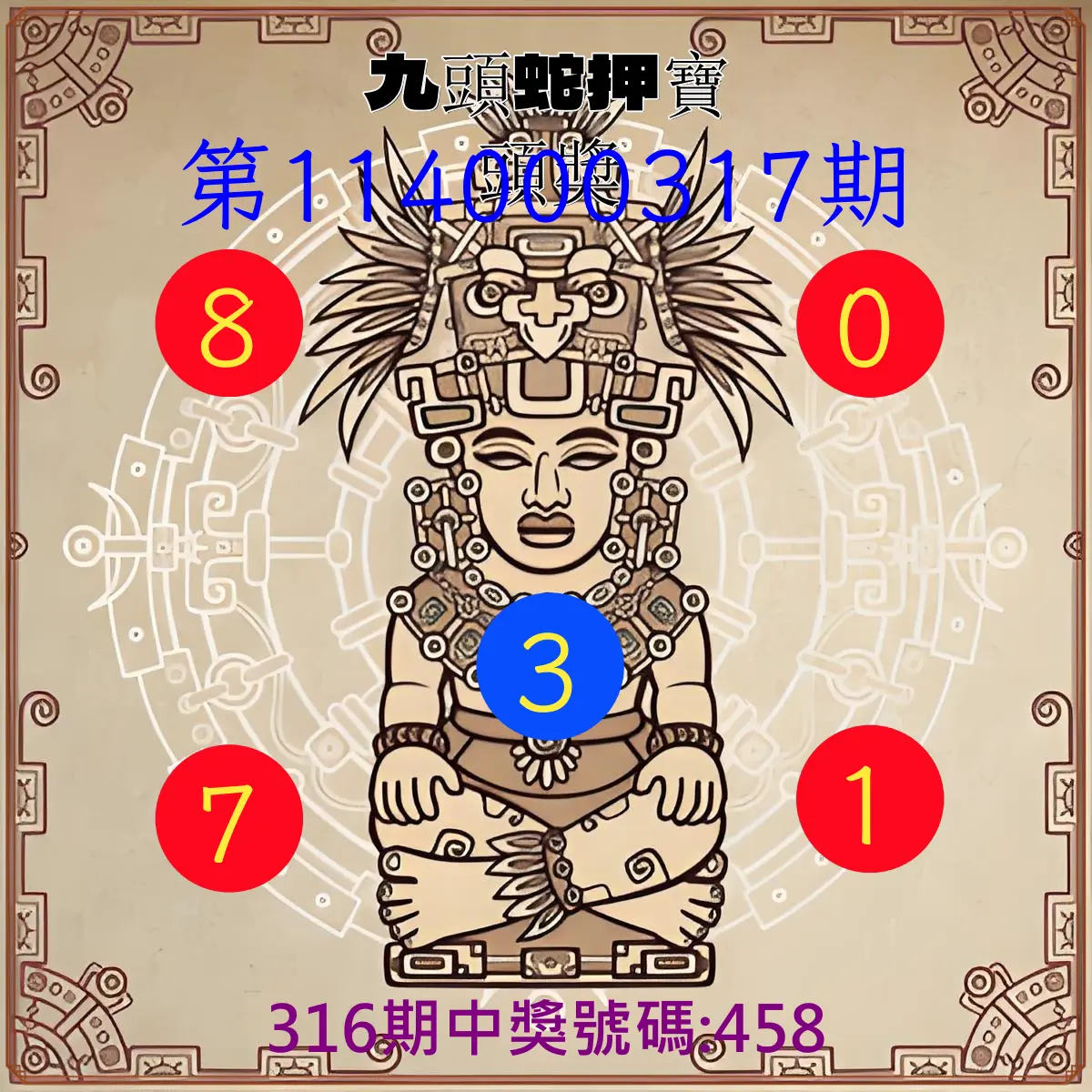 3星彩第114000317期(01/01)九頭蛇押寶頭獎