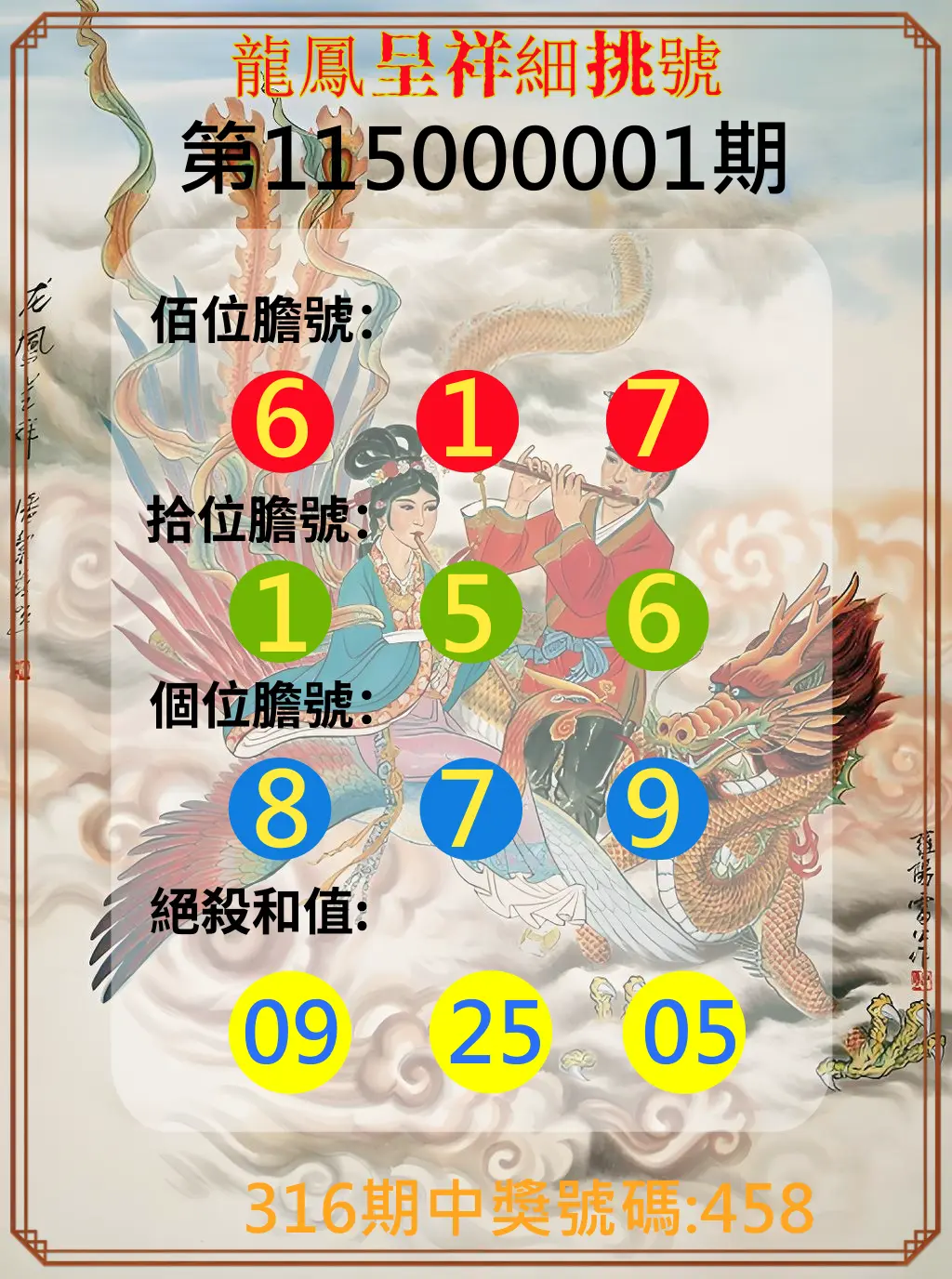 3星彩第115000001期(01/01)龍鳳呈祥細挑號