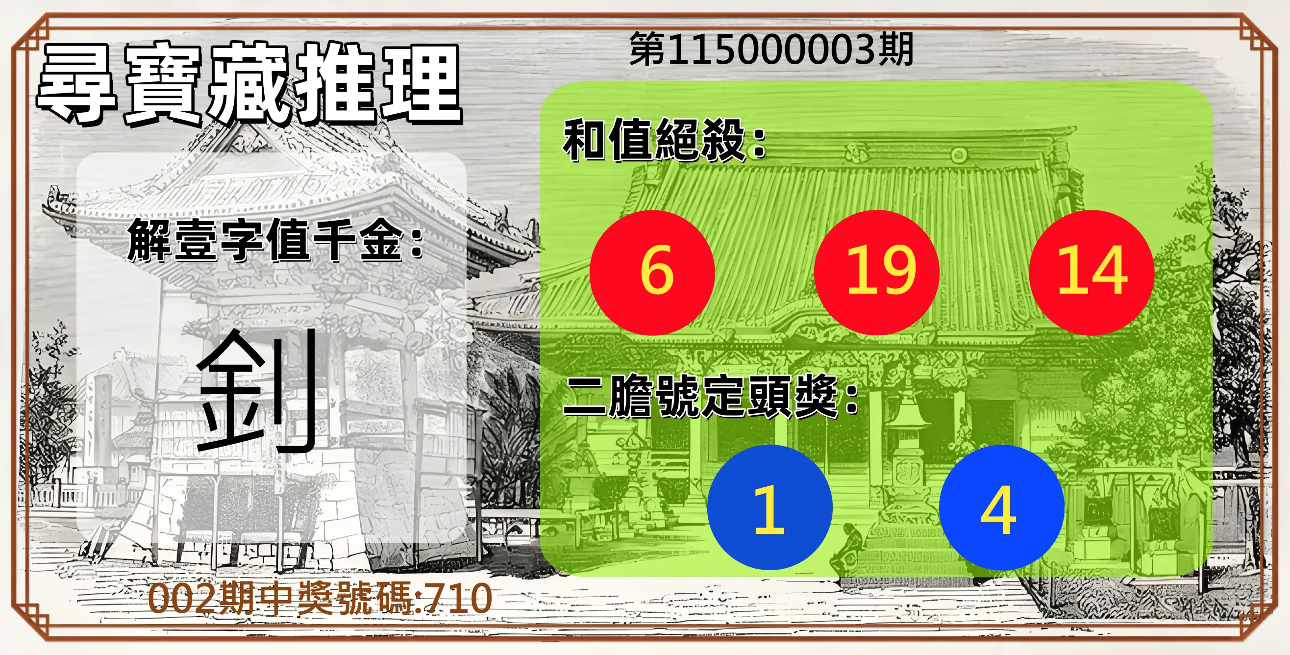 3星彩第115000003期(01/03)尋寶藏推理