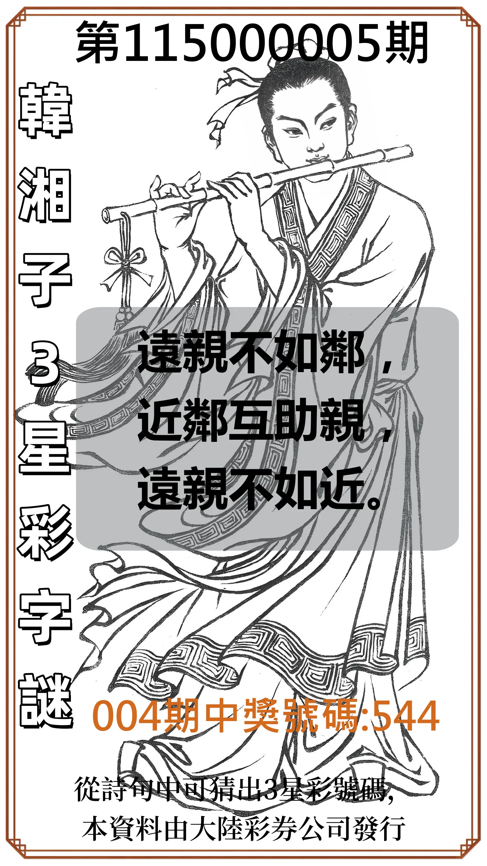 3星彩第115000005期(01/06)韓湘子3星彩字謎