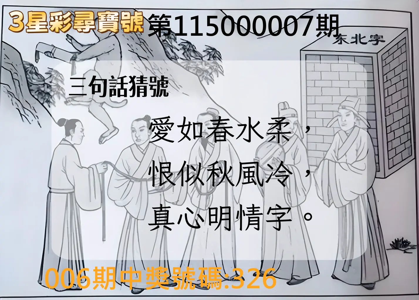 3星彩第115000007期(01/08)3星彩尋寶號