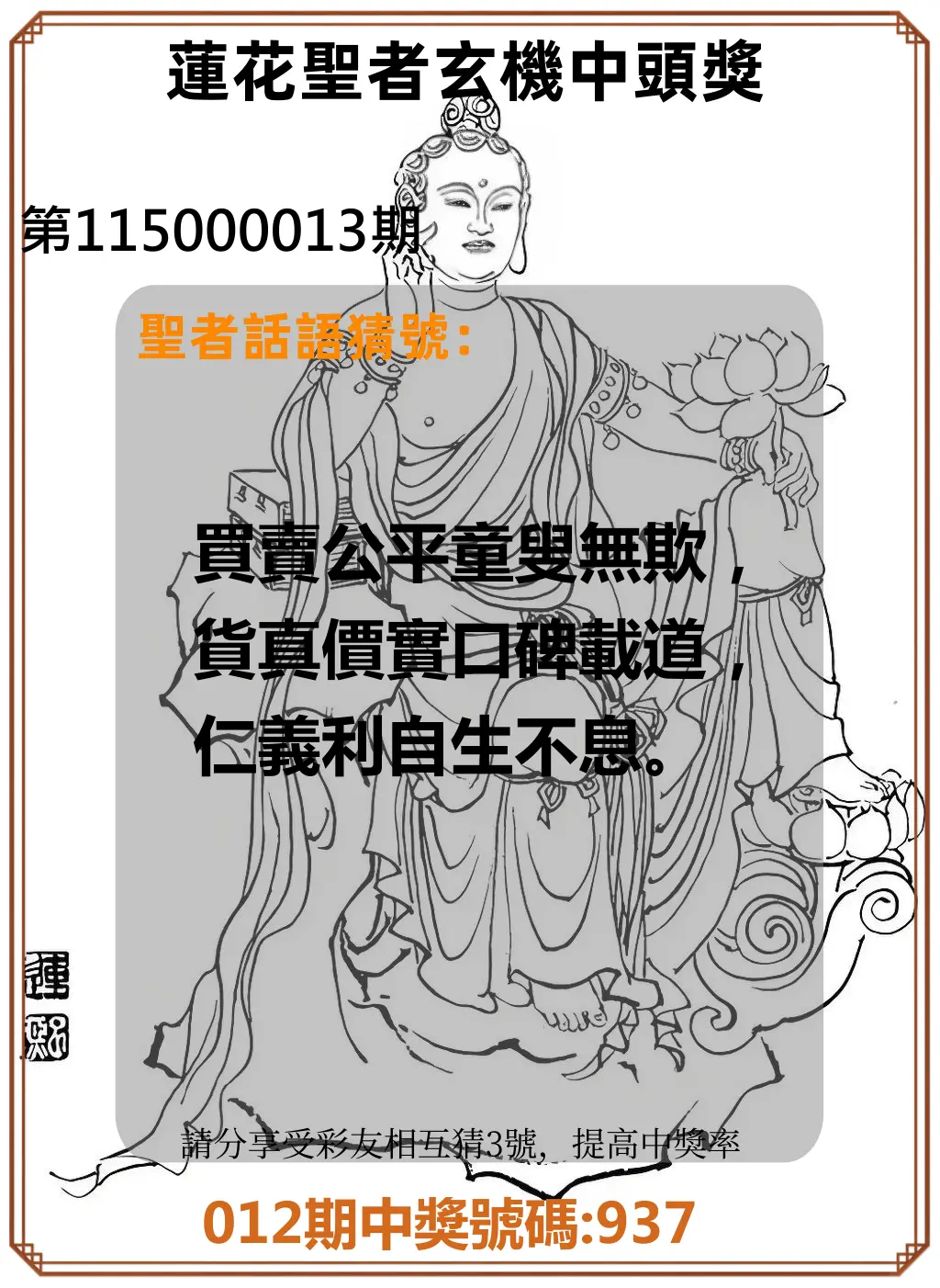 3星彩第115000013期(01/15)蓮花聖者玄機中頭獎