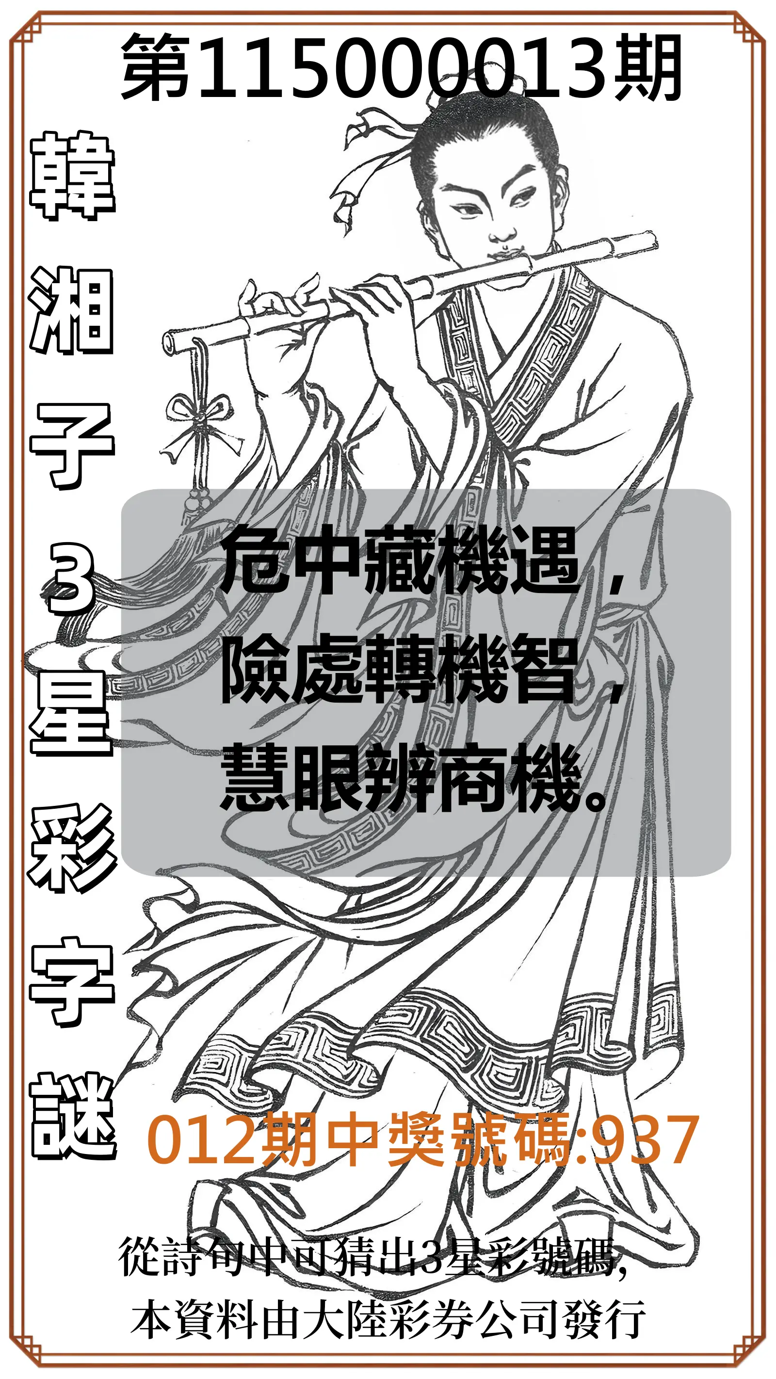 3星彩第115000013期(01/15)韓湘子3星彩字謎