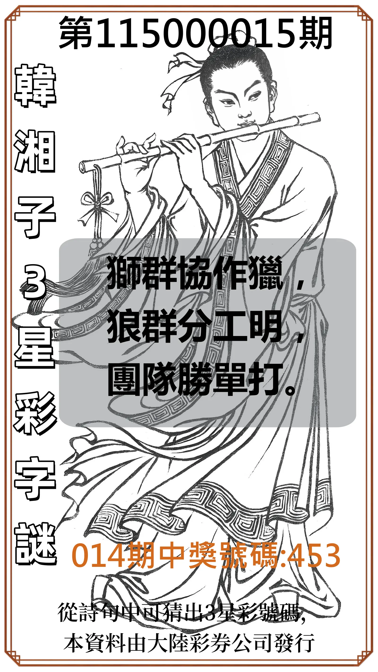3星彩第115000015期(01/17)韓湘子3星彩字謎