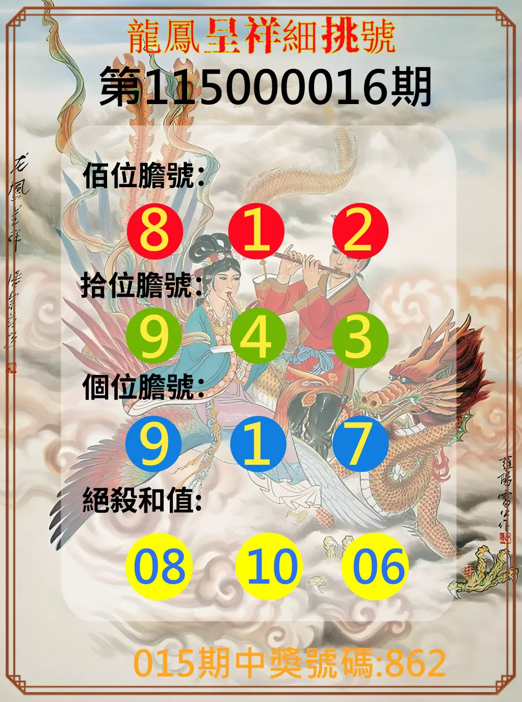 3星彩第115000016期(01/19)龍鳳呈祥細挑號