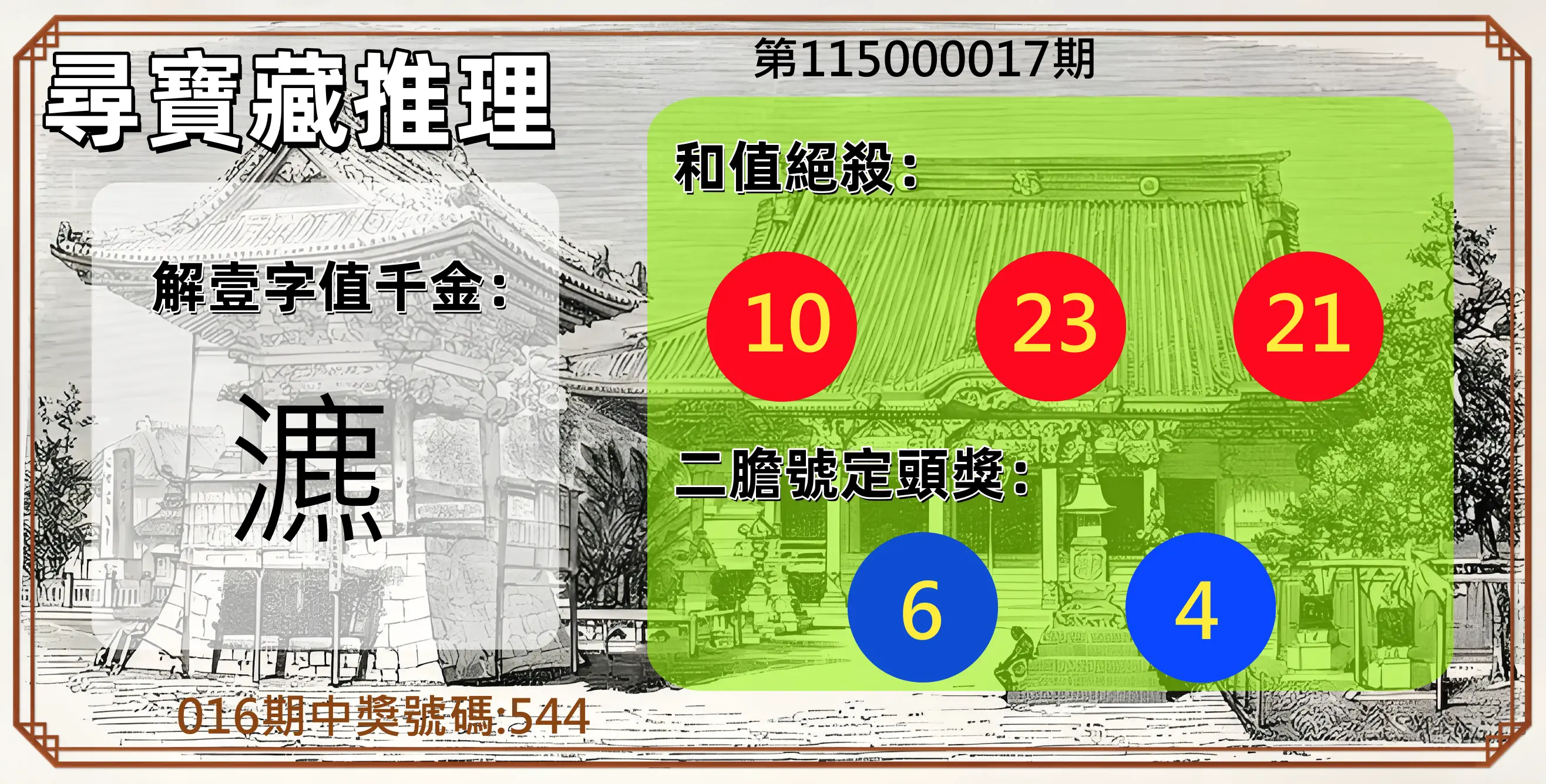 3星彩第115000017期(01/20)尋寶藏推理